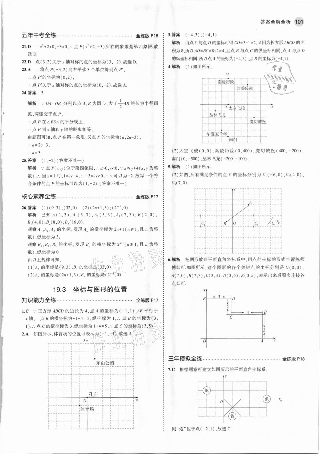 2021年5年中考3年模拟初中数学八年级下册冀教版 第7页