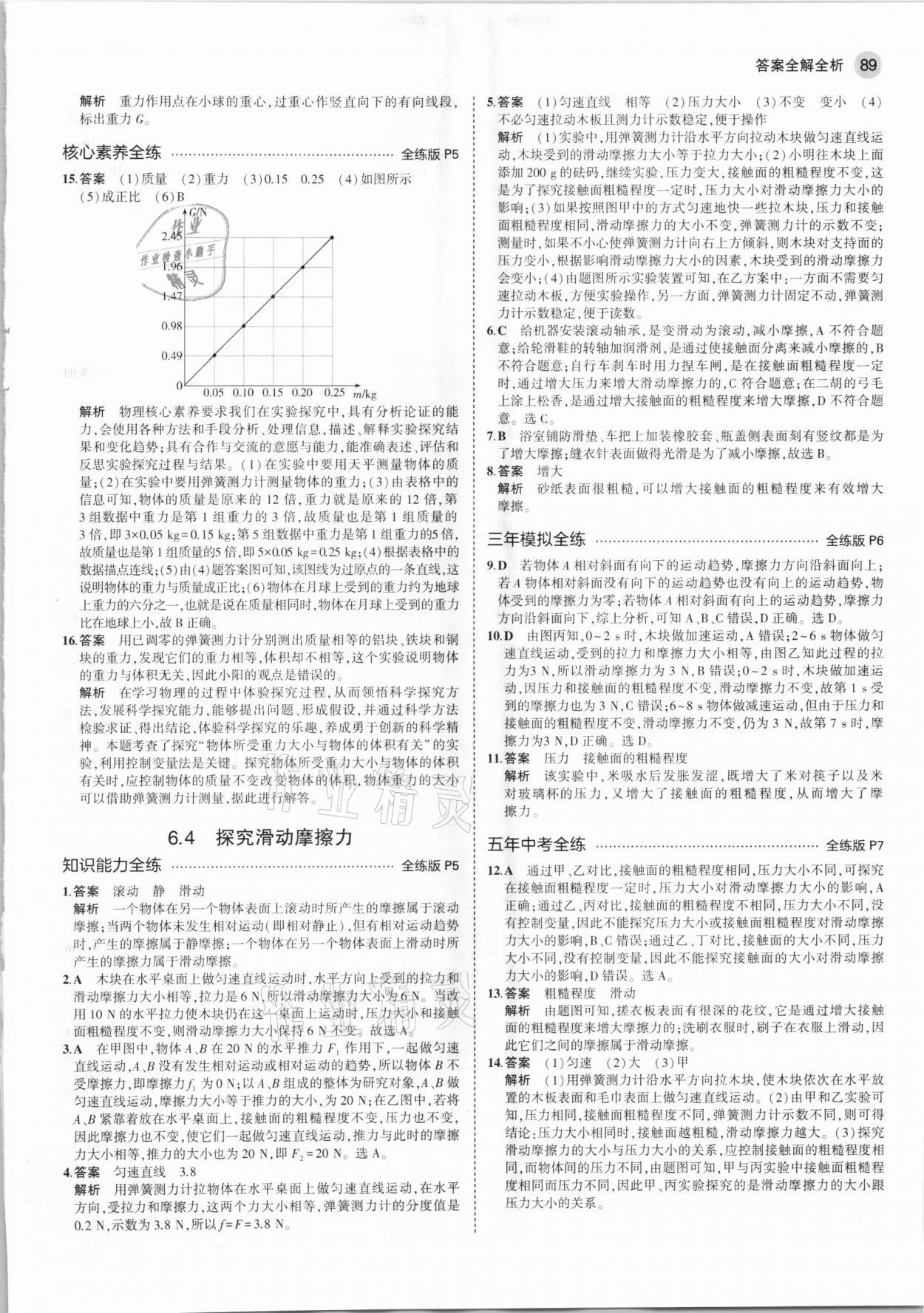 2021年5年中考3年模擬初中物理八年級下冊滬粵版 第3頁