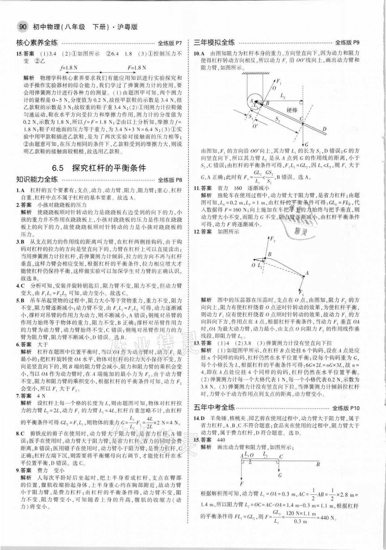 2021年5年中考3年模擬初中物理八年級下冊滬粵版 第4頁