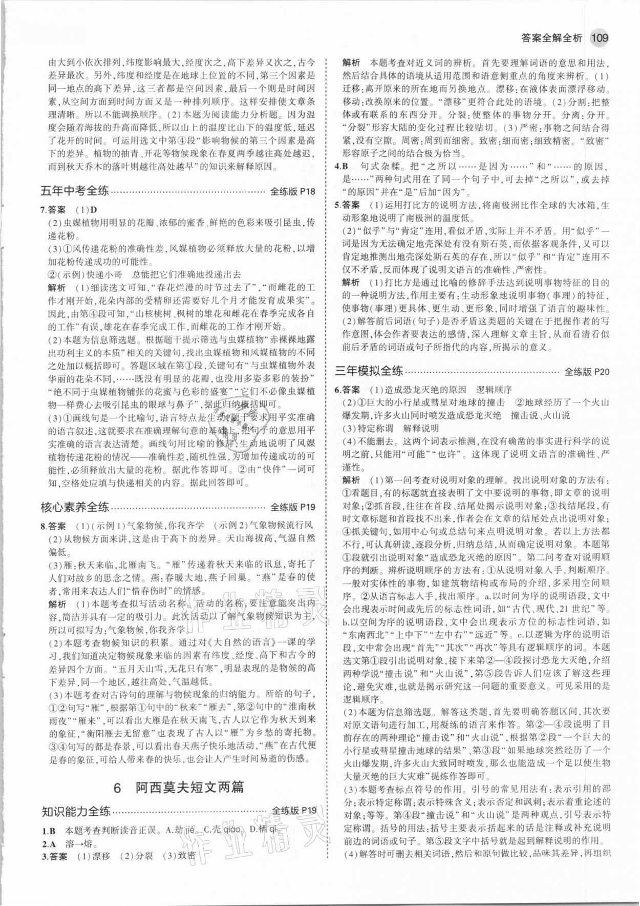 2021年5年中考3年模拟初中语文八年级下册人教版 第7页