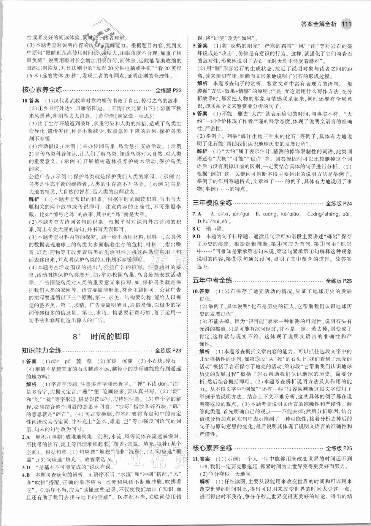 2021年5年中考3年模拟初中语文八年级下册人教版 第9页
