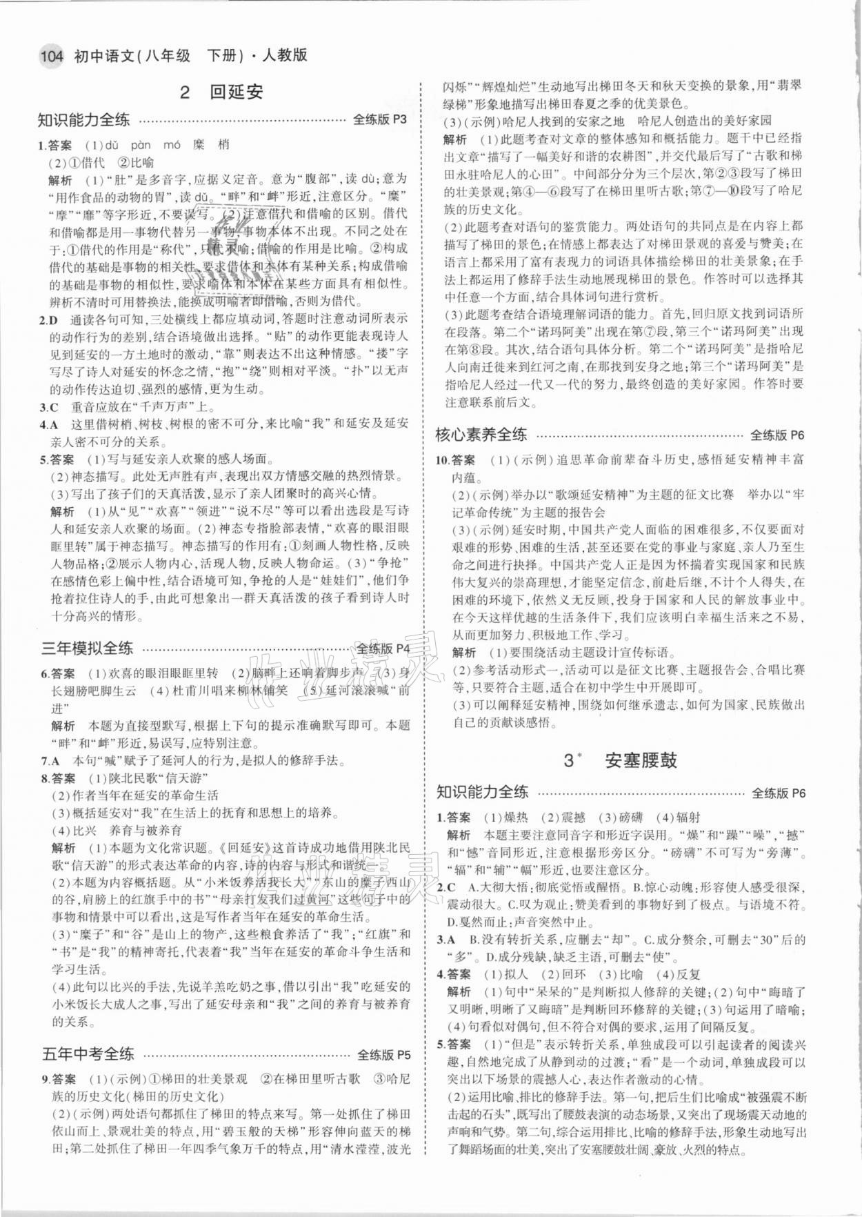 2021年5年中考3年模拟初中语文八年级下册人教版 第2页