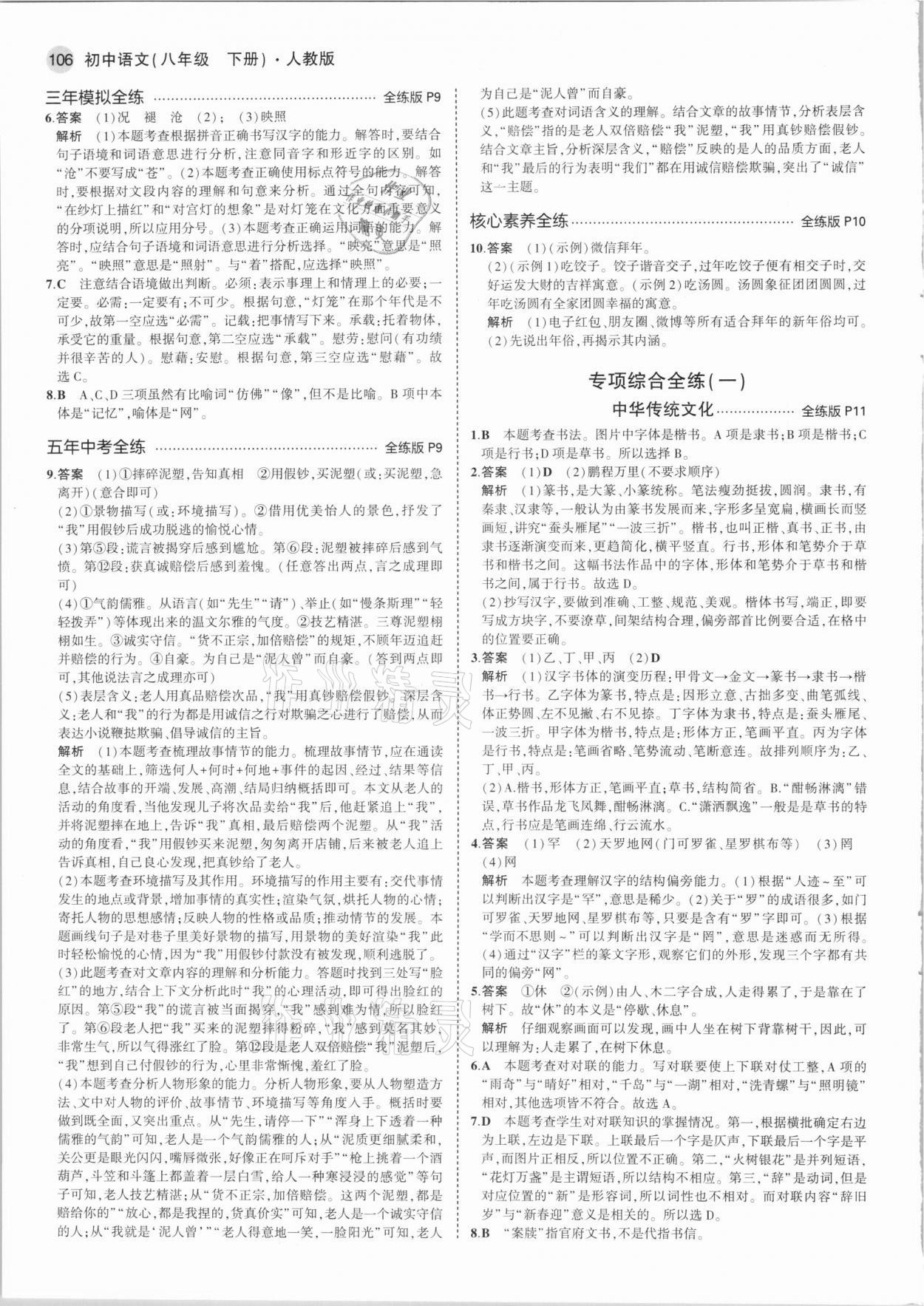 2021年5年中考3年模拟初中语文八年级下册人教版 第4页