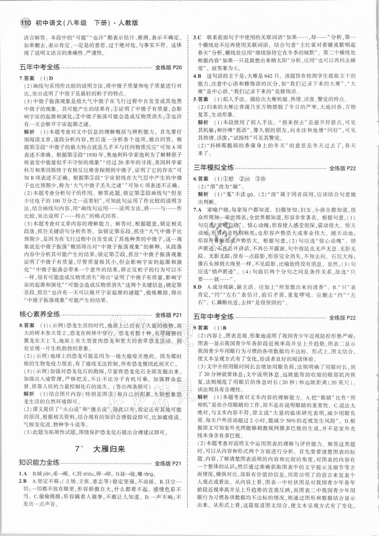 2021年5年中考3年模拟初中语文八年级下册人教版 第8页