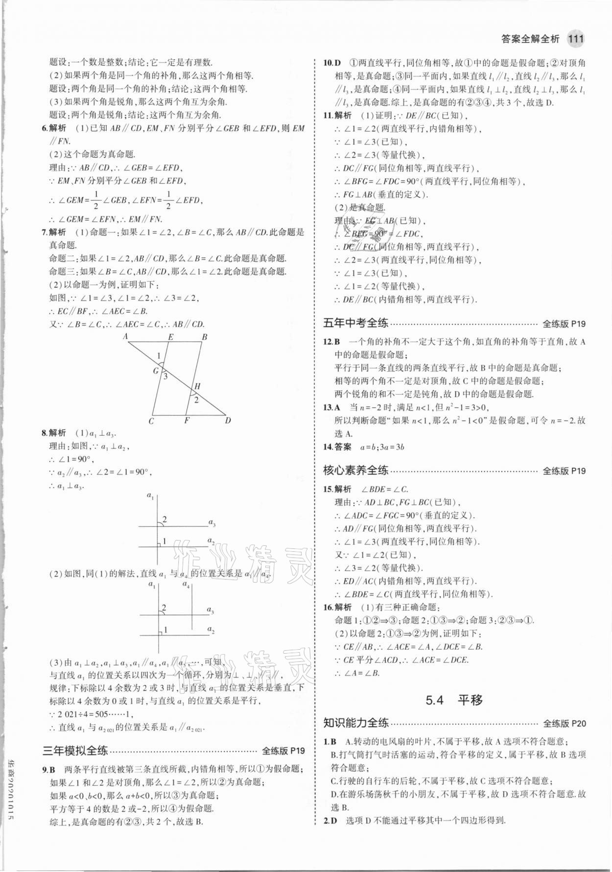 2021年5年中考3年模擬初中數(shù)學七年級下冊人教版 參考答案第9頁