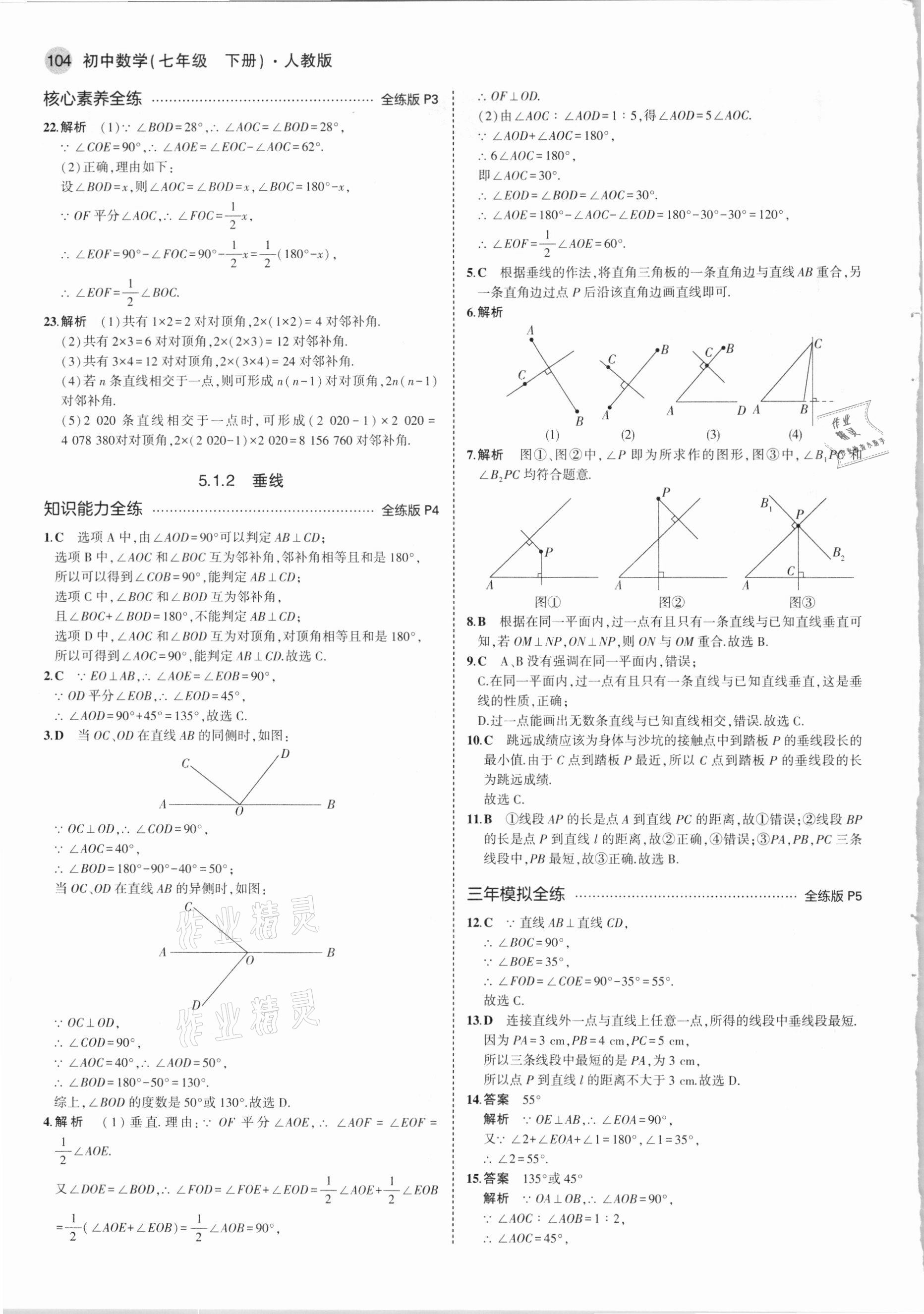 2021年5年中考3年模拟初中数学七年级下册人教版 参考答案第2页