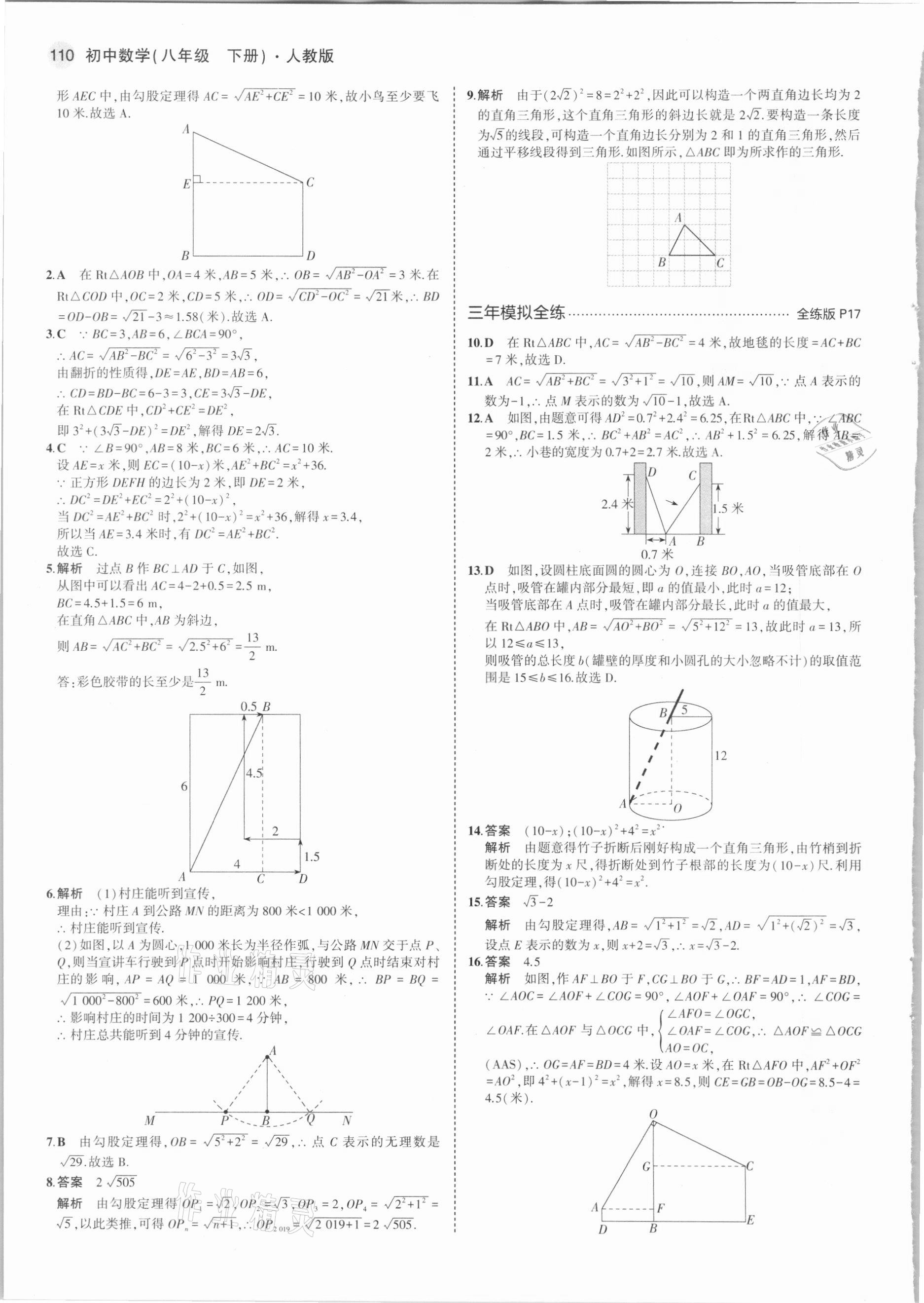 2021年5年中考3年模擬初中數學八年級下冊人教版 第8頁