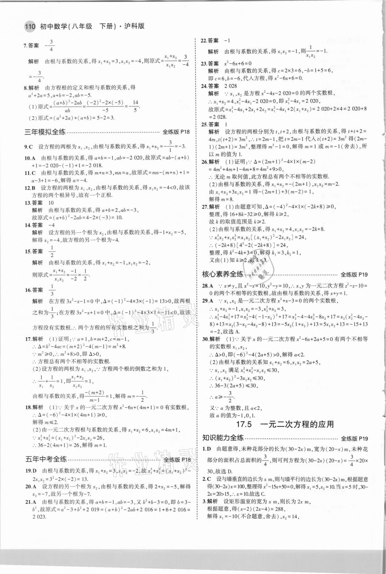 2021年5年中考3年模擬初中數(shù)學(xué)八年級(jí)下冊(cè)滬科版 第8頁