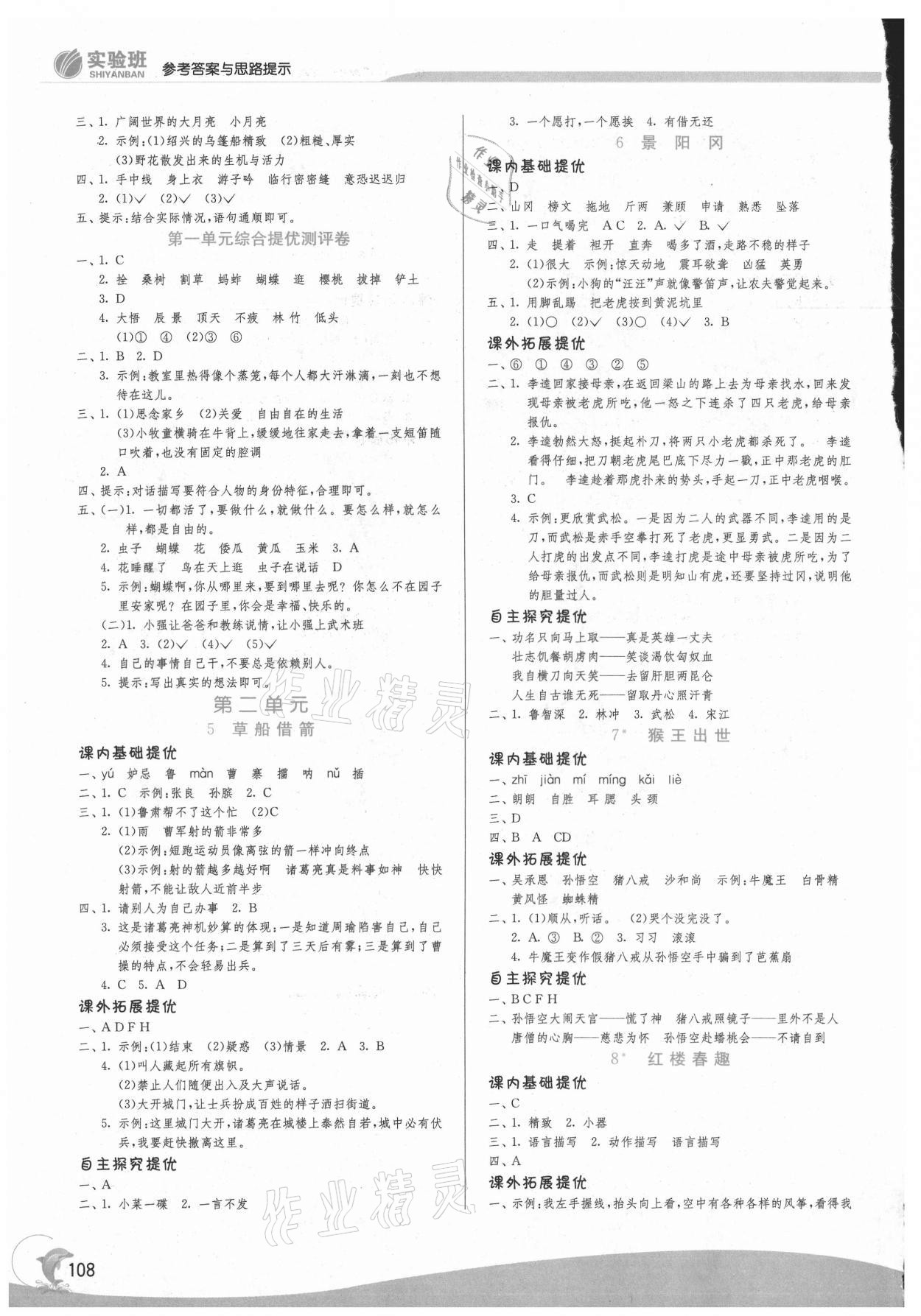 2021年實(shí)驗(yàn)班提優(yōu)訓(xùn)練五年級(jí)語(yǔ)文下冊(cè)人教版 參考答案第2頁(yè)