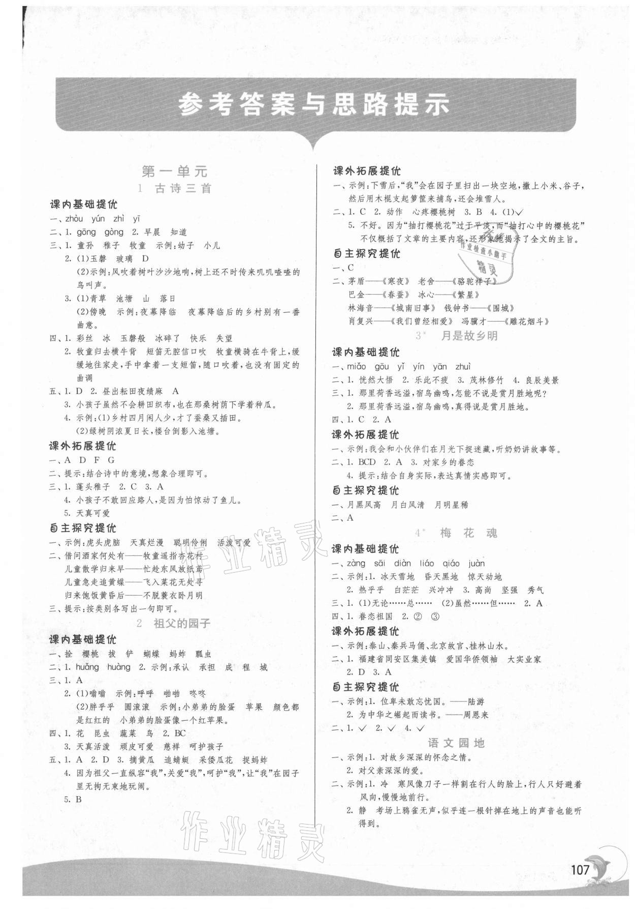 2021年實(shí)驗(yàn)班提優(yōu)訓(xùn)練五年級(jí)語(yǔ)文下冊(cè)人教版 參考答案第1頁(yè)