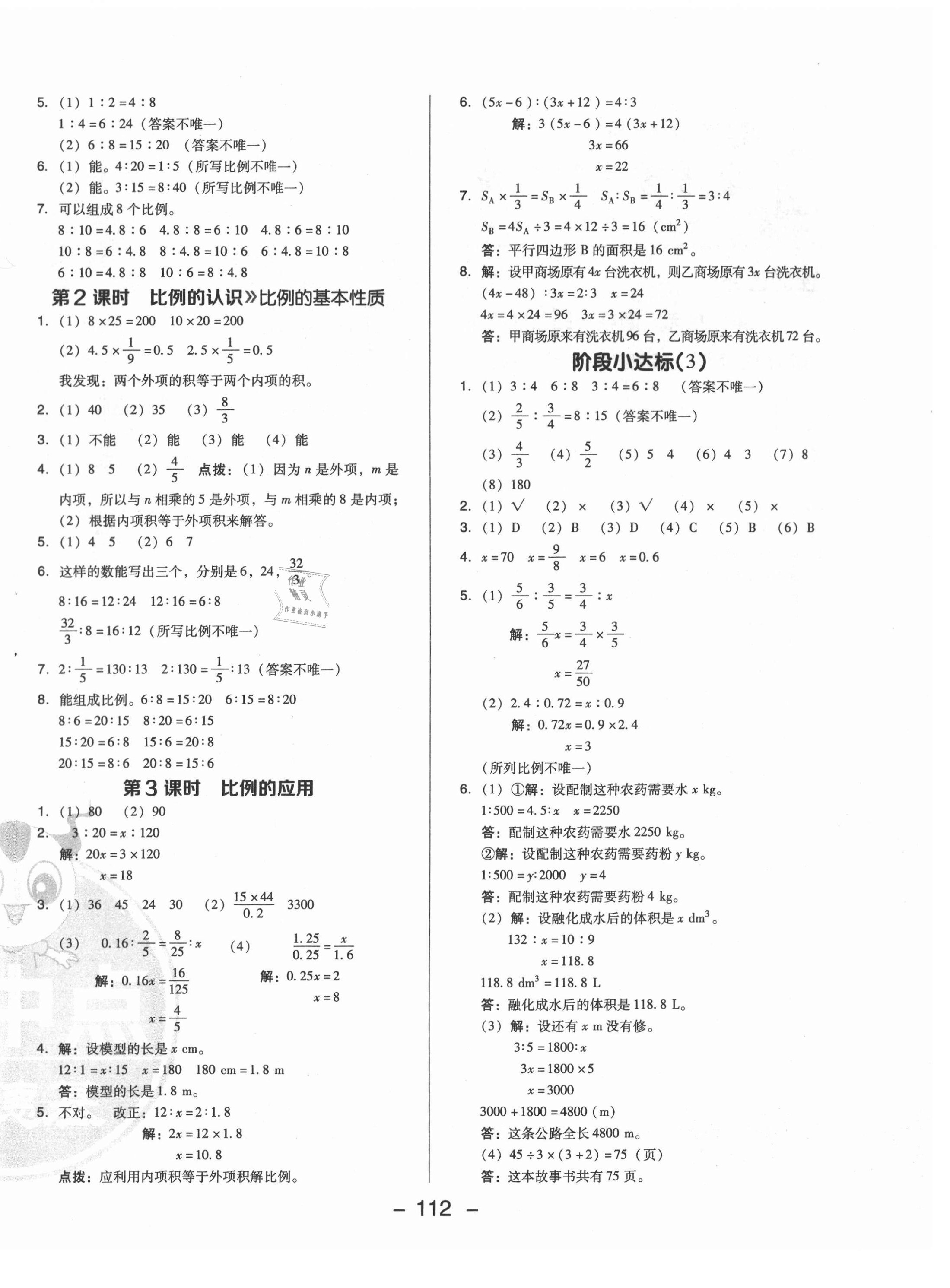 2021年綜合應(yīng)用創(chuàng)新題典中點(diǎn)六年級(jí)數(shù)學(xué)下冊(cè)北師大版 第4頁(yè)