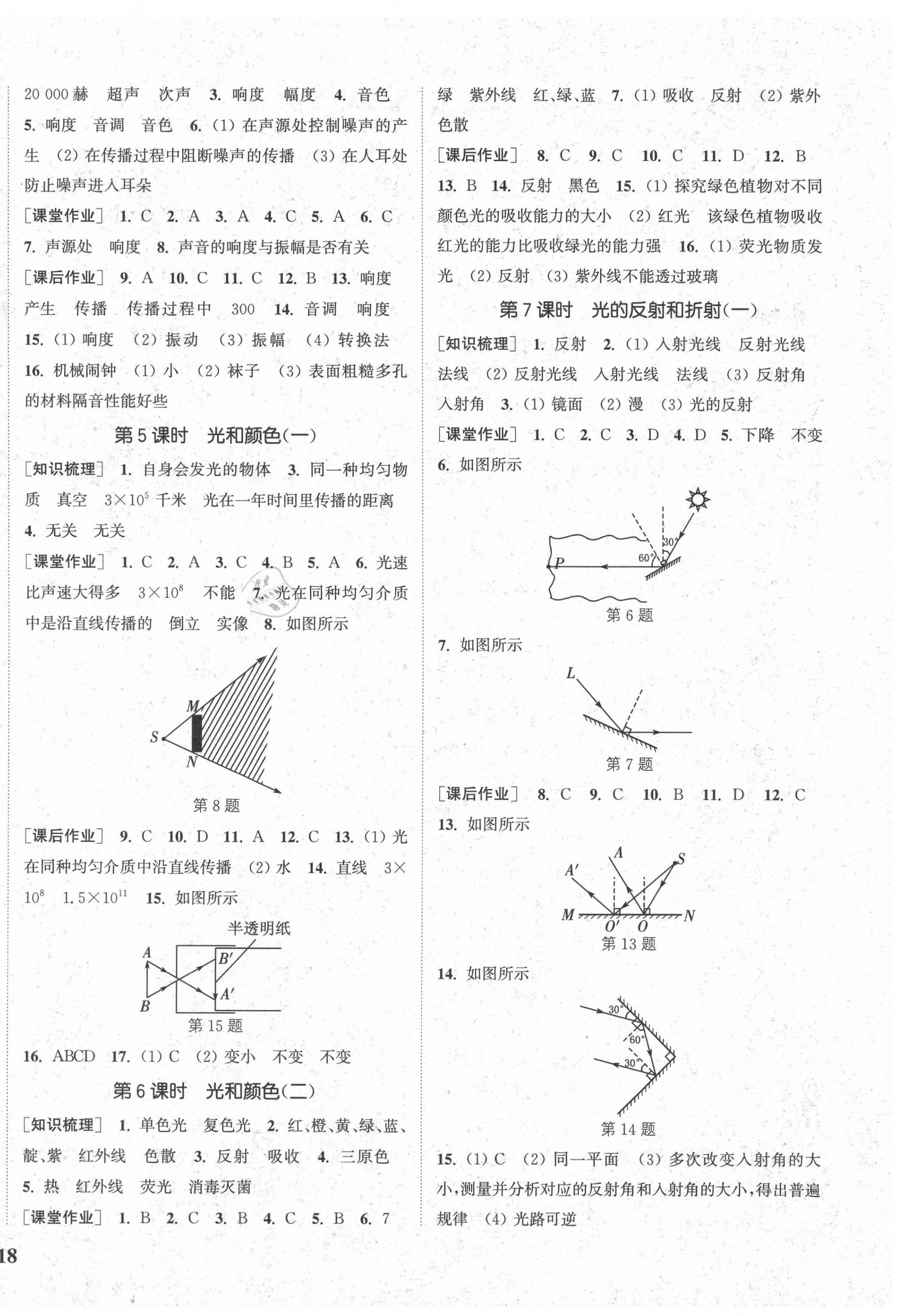 2021年通城学典课时作业本七年级科学下册浙教版 参考答案第4页