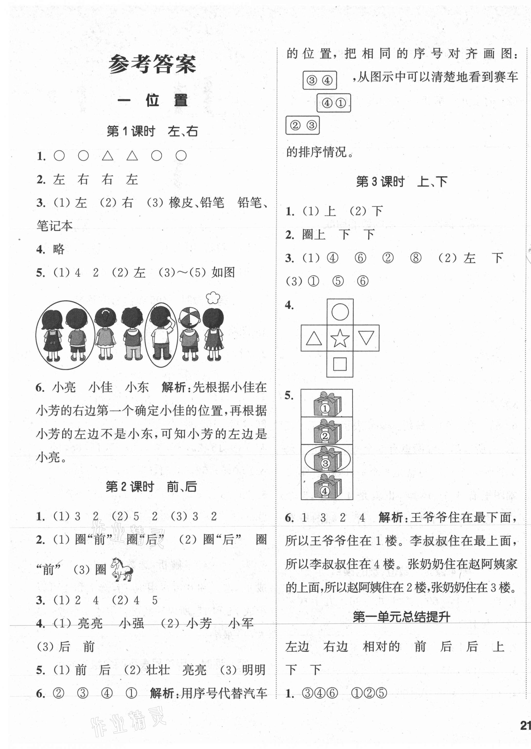 2021年通城學(xué)典課時作業(yè)本一年級數(shù)學(xué)下冊冀教版 參考答案第1頁