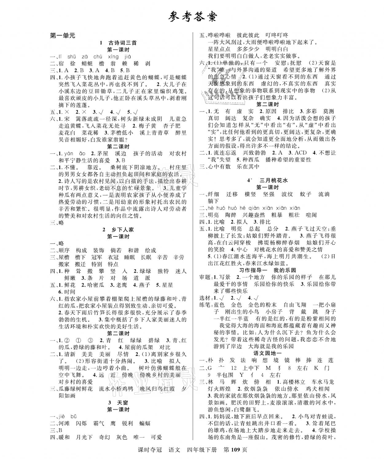 2021年課時奪冠四年級語文下冊人教版 參考答案第1頁