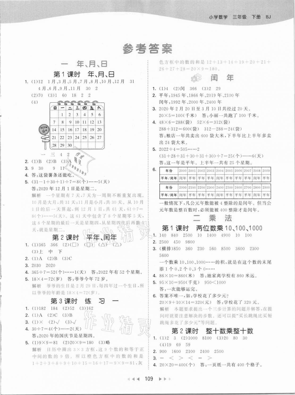 2021年53天天练小学数学三年级下册北京课改版 参考答案第1页