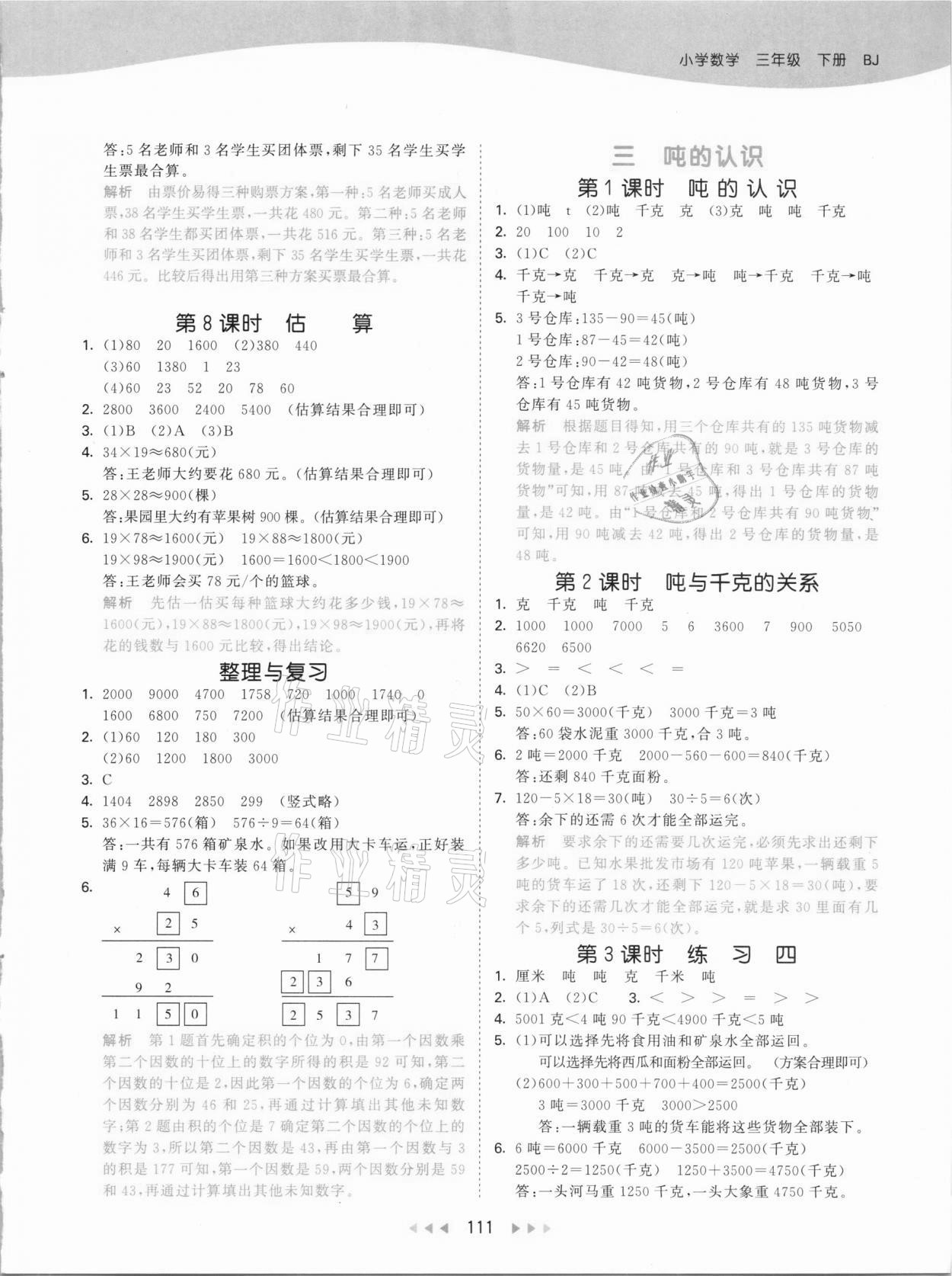 2021年53天天練小學(xué)數(shù)學(xué)三年級下冊北京課改版 參考答案第3頁