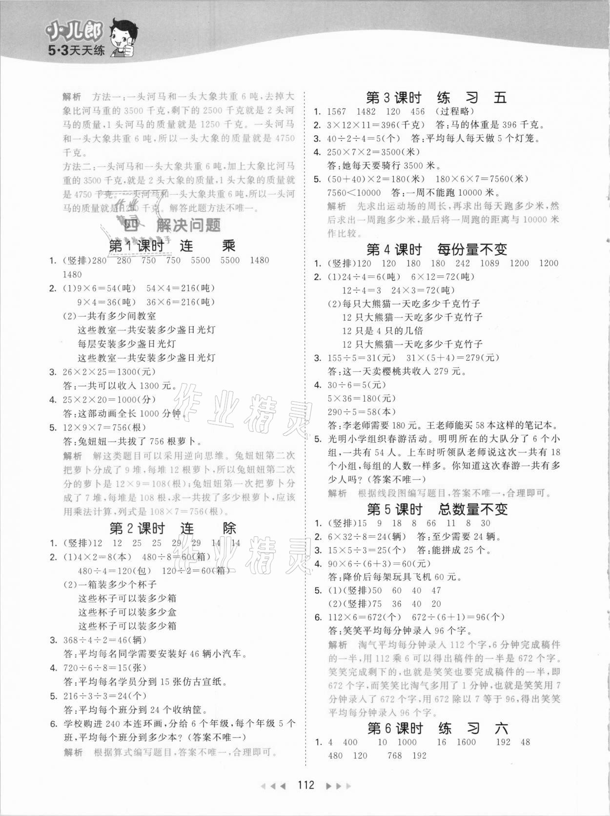 2021年53天天練小學數(shù)學三年級下冊北京課改版 參考答案第4頁