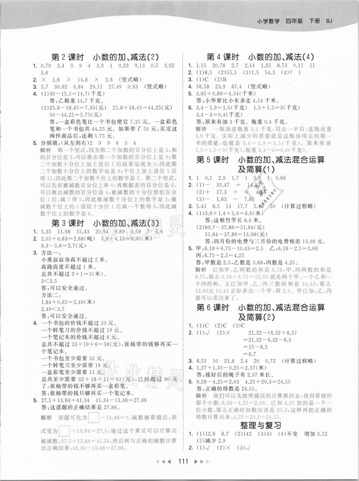2021年53天天练小学数学四年级下册北京课改版 参考答案第3页