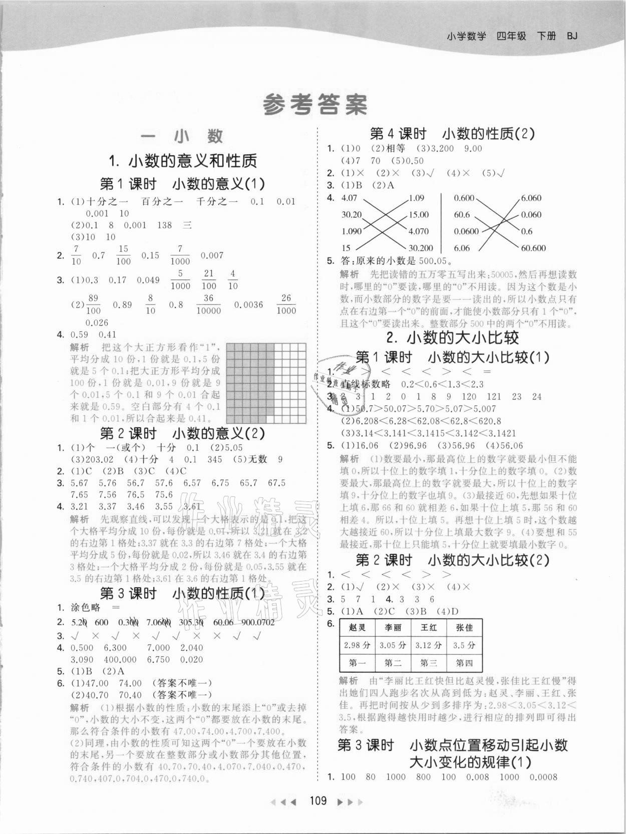 2021年53天天练小学数学四年级下册北京课改版 参考答案第1页