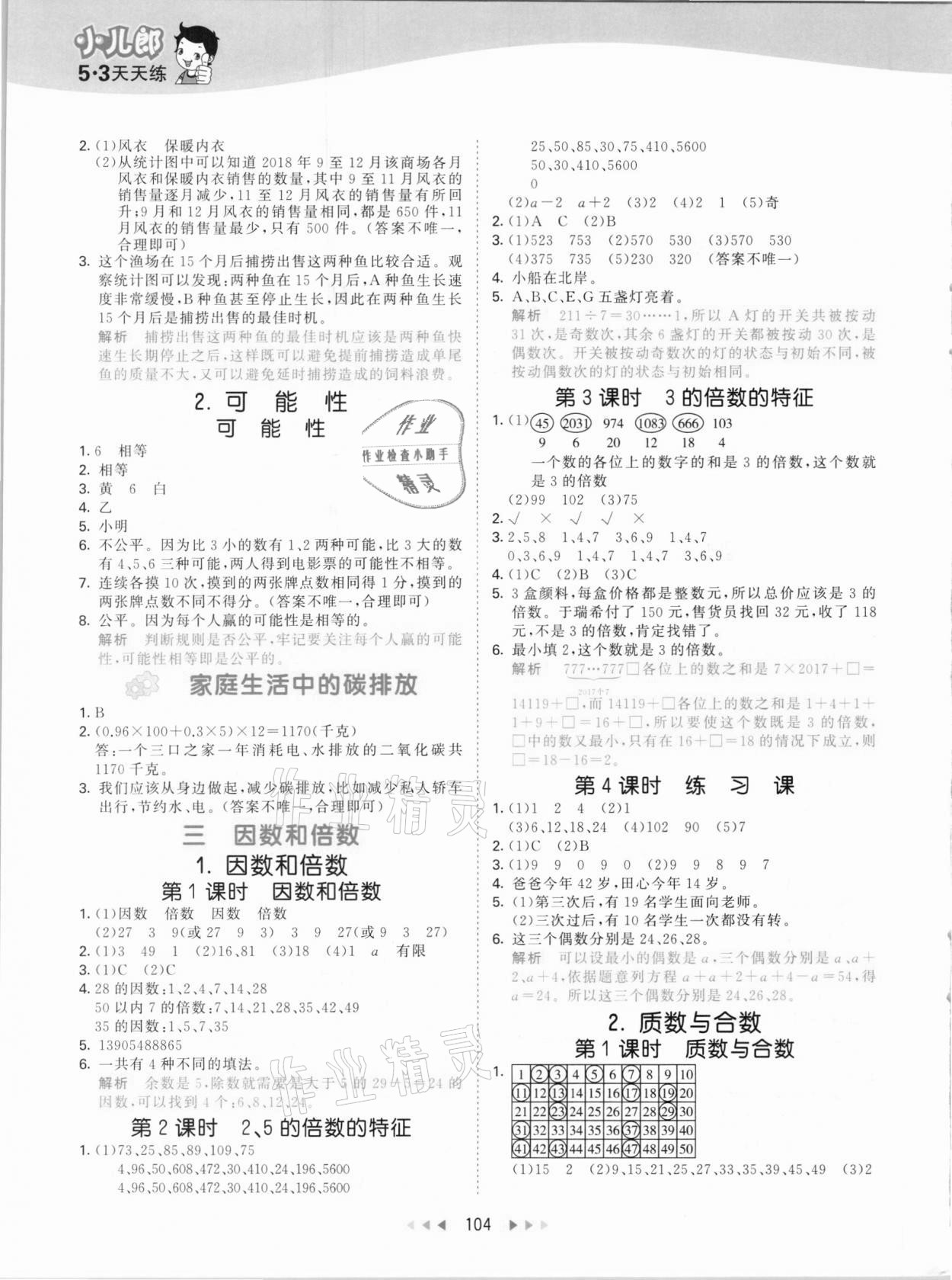 2021年53天天练小学数学五年级下册北京课改版 参考答案第4页