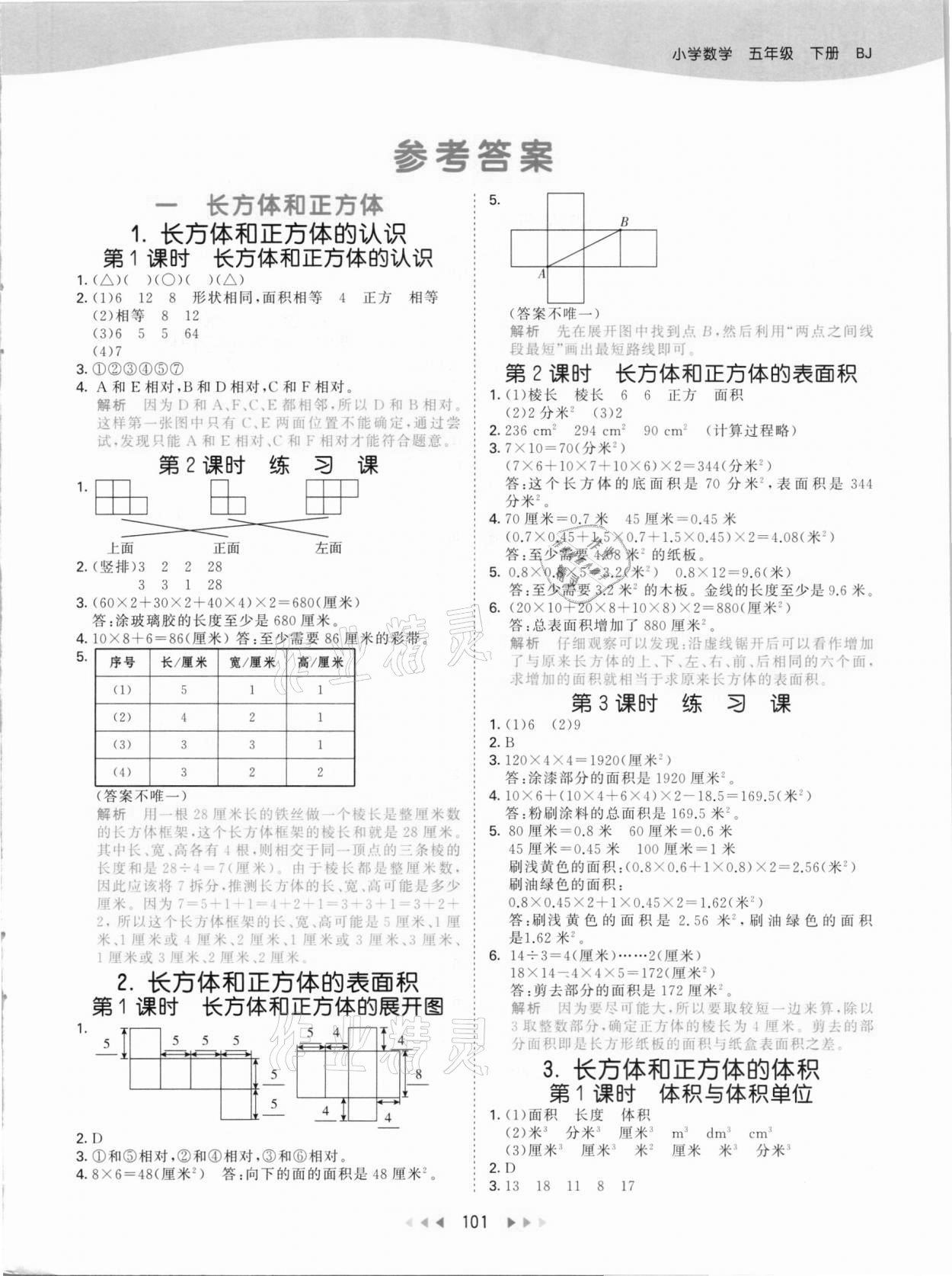 2021年53天天练小学数学五年级下册北京课改版 参考答案第1页