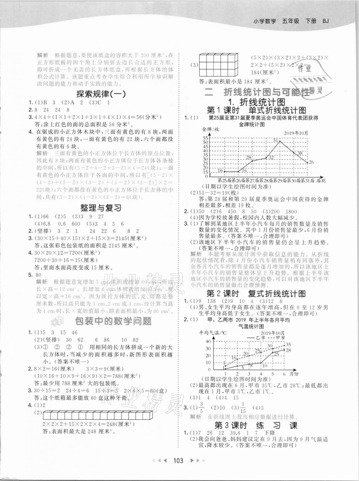 2021年53天天练小学数学五年级下册北京课改版 参考答案第3页