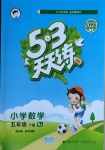 2021年53天天练小学数学五年级下册北京课改版