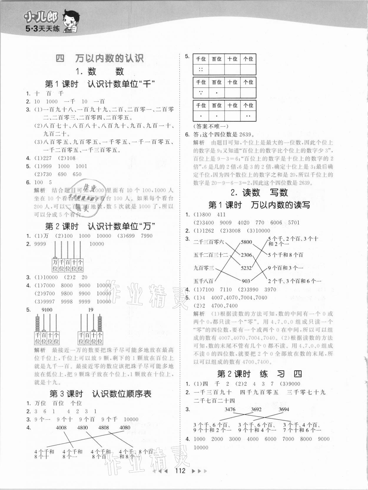 2021年53天天練小學數(shù)學二年級下冊北京課改版 參考答案第4頁