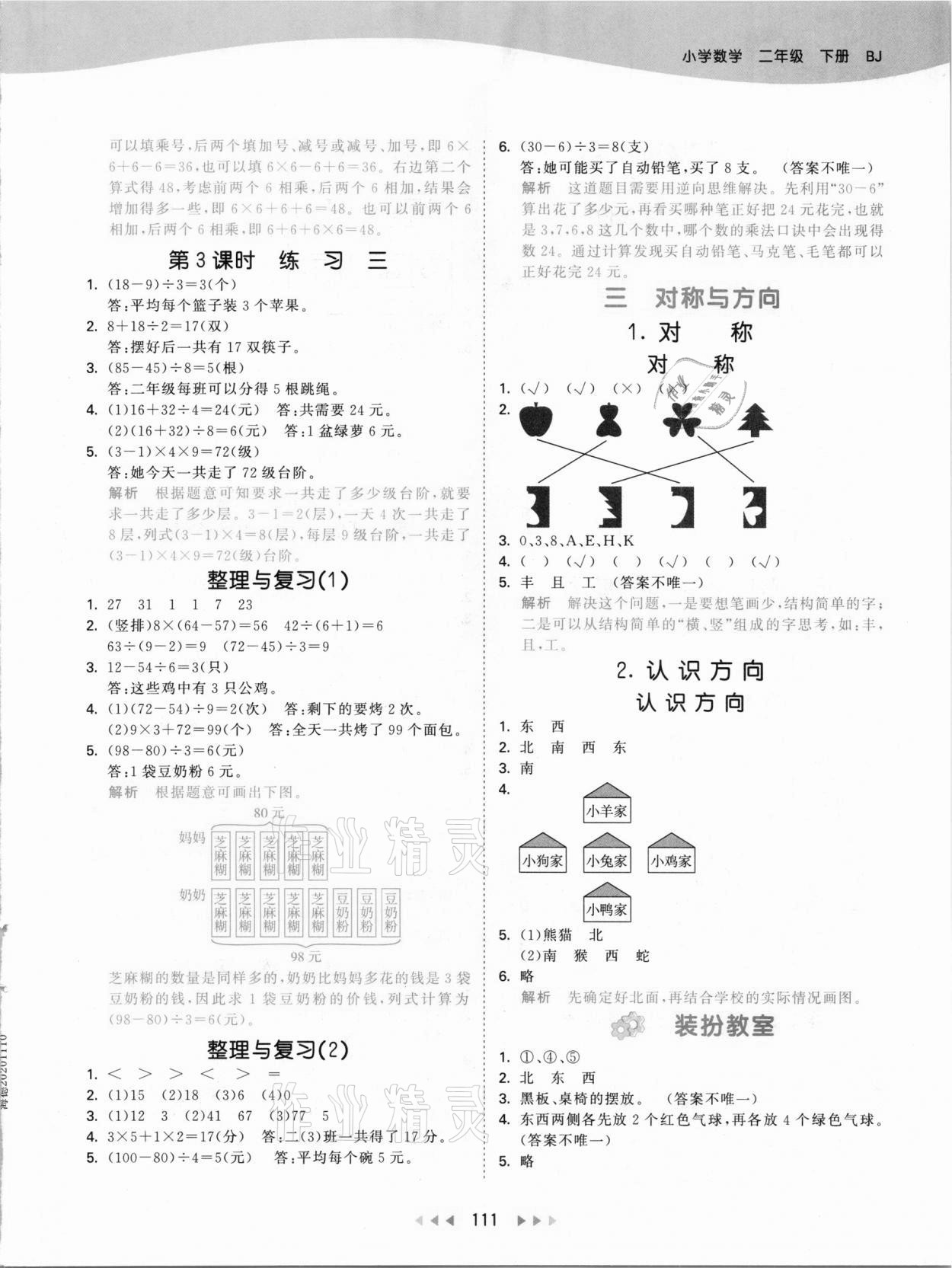 2021年53天天練小學數(shù)學二年級下冊北京課改版 參考答案第3頁