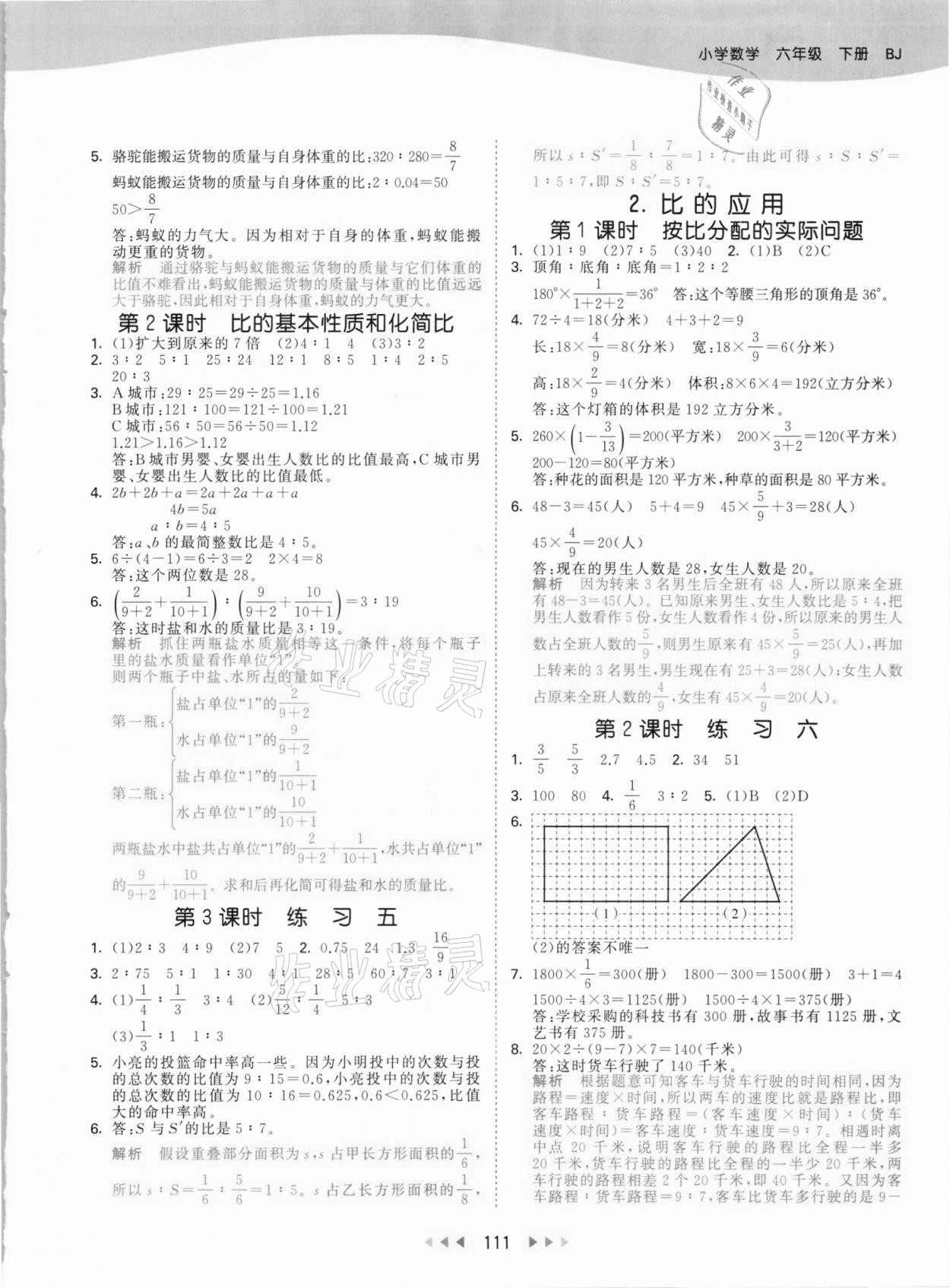 2021年53天天练小学数学六年级下册北京课改版 参考答案第3页
