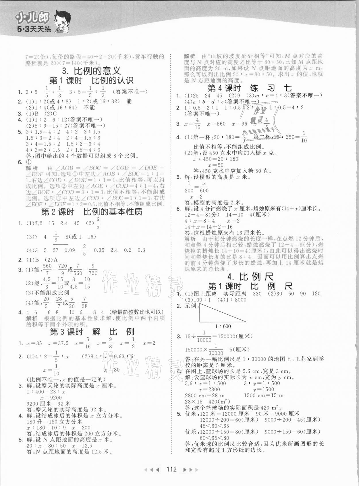 2021年53天天练小学数学六年级下册北京课改版 参考答案第4页