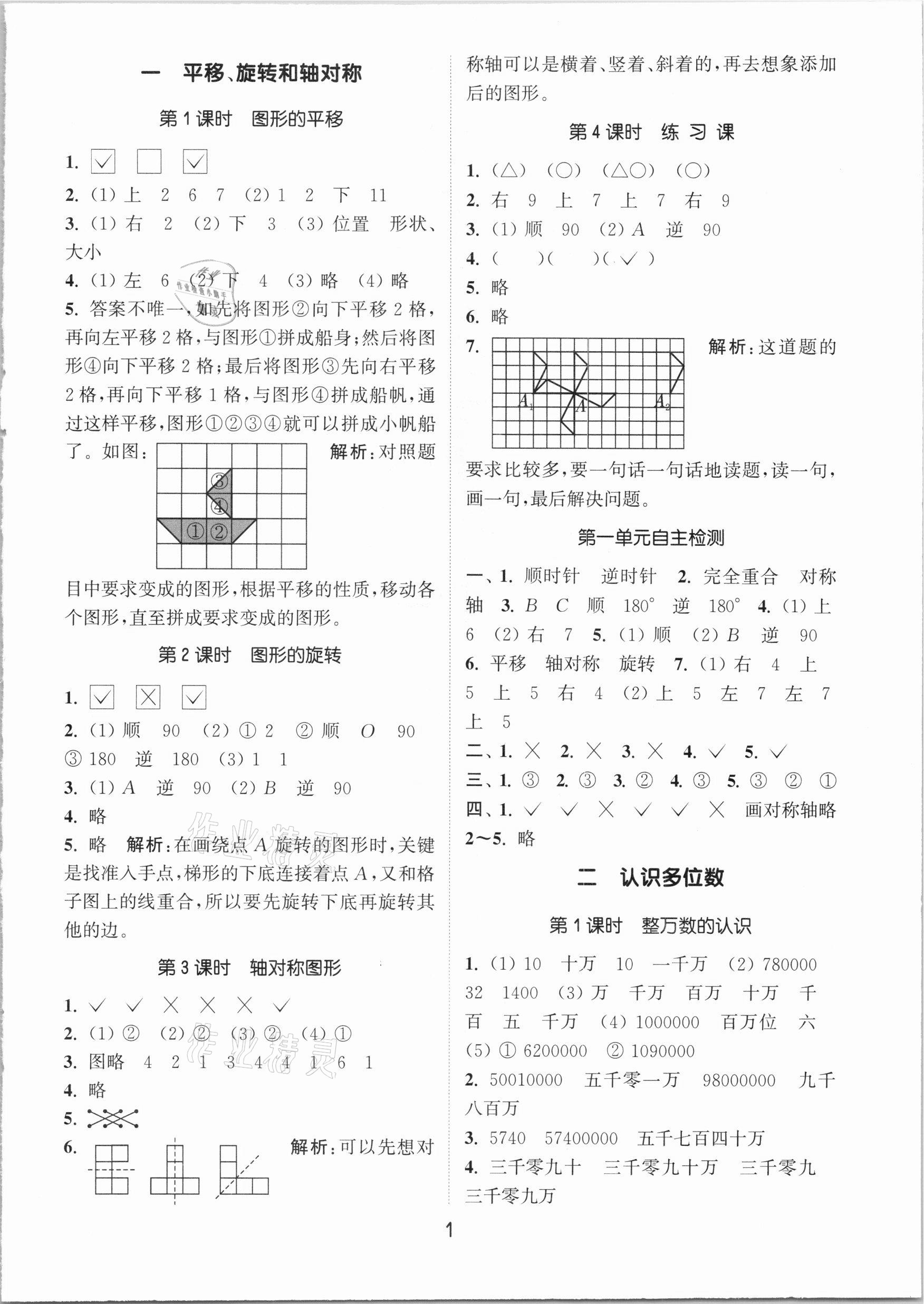 2021年通城學典課時作業(yè)本四年級數學下冊江蘇版 參考答案第1頁