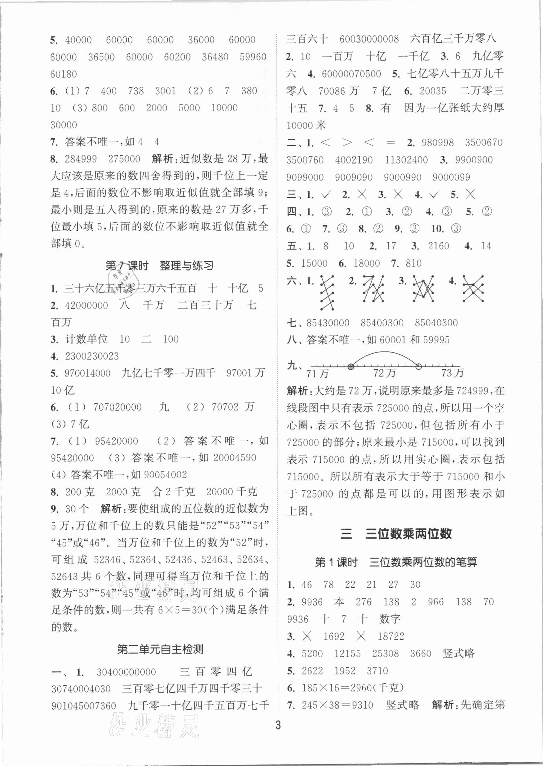 2021年通城學(xué)典課時作業(yè)本四年級數(shù)學(xué)下冊江蘇版 參考答案第3頁