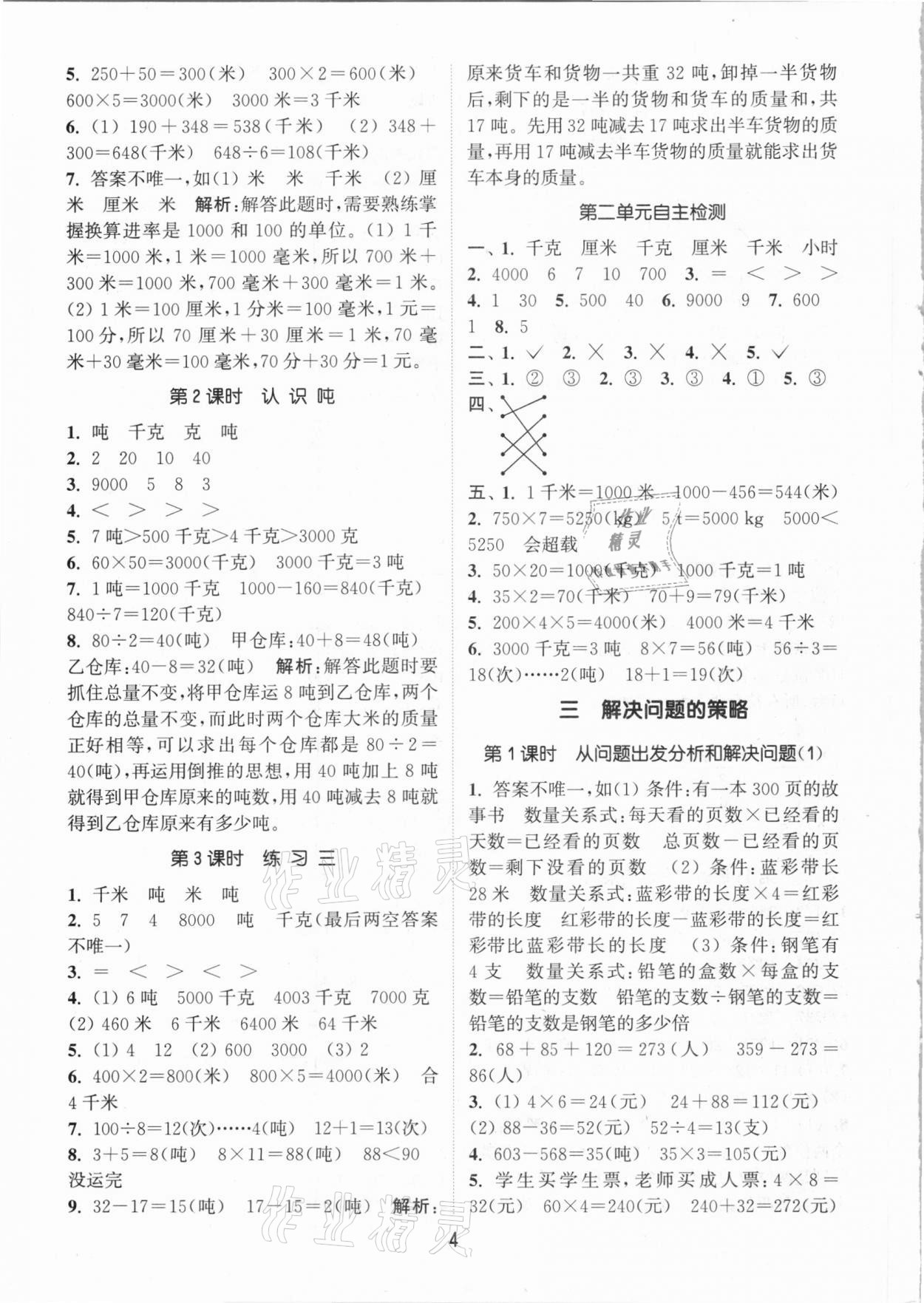 2021年通城学典课时作业本三年级数学下册江苏版 参考答案第4页