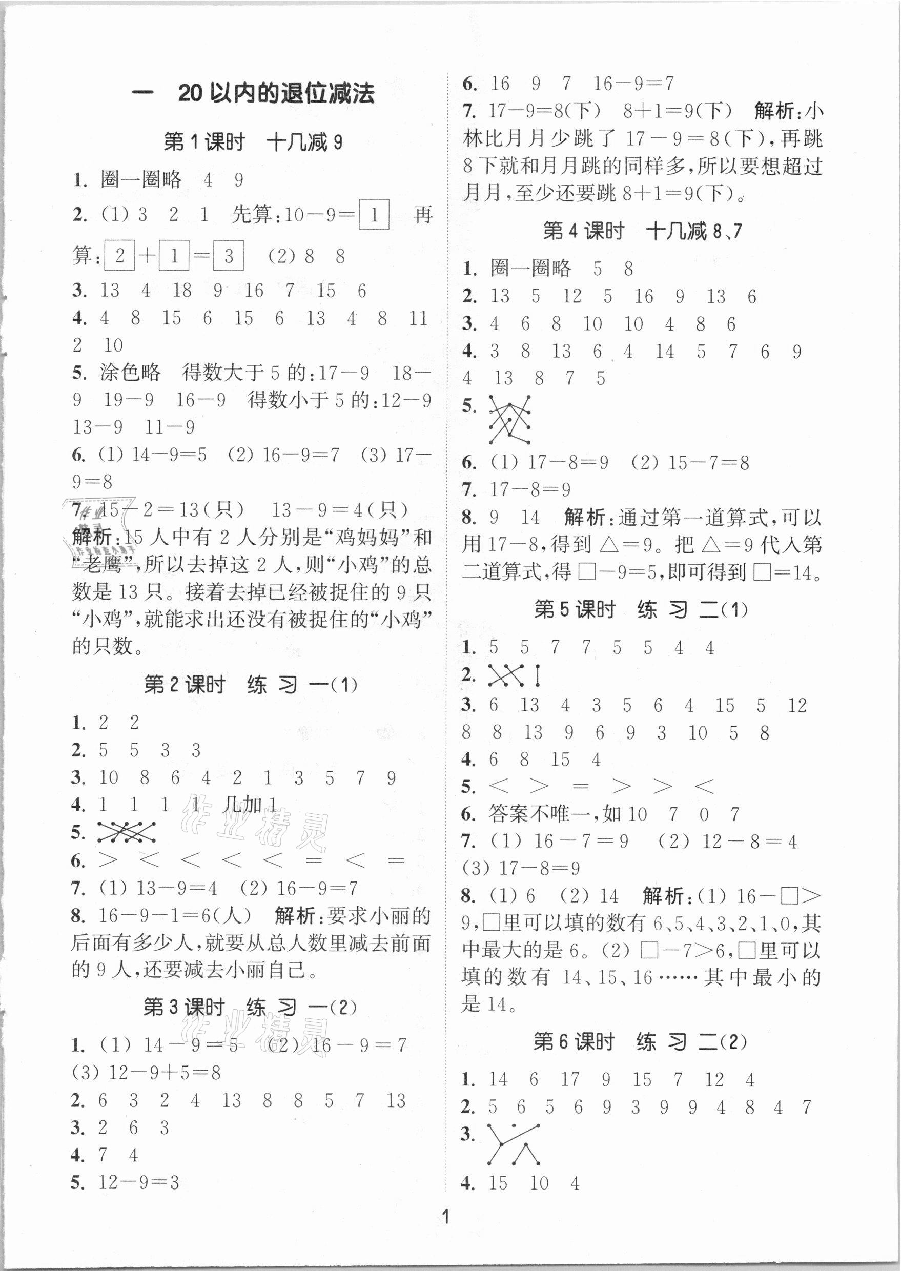 2021年通城學(xué)典課時作業(yè)本一年級數(shù)學(xué)下冊江蘇版 參考答案第1頁