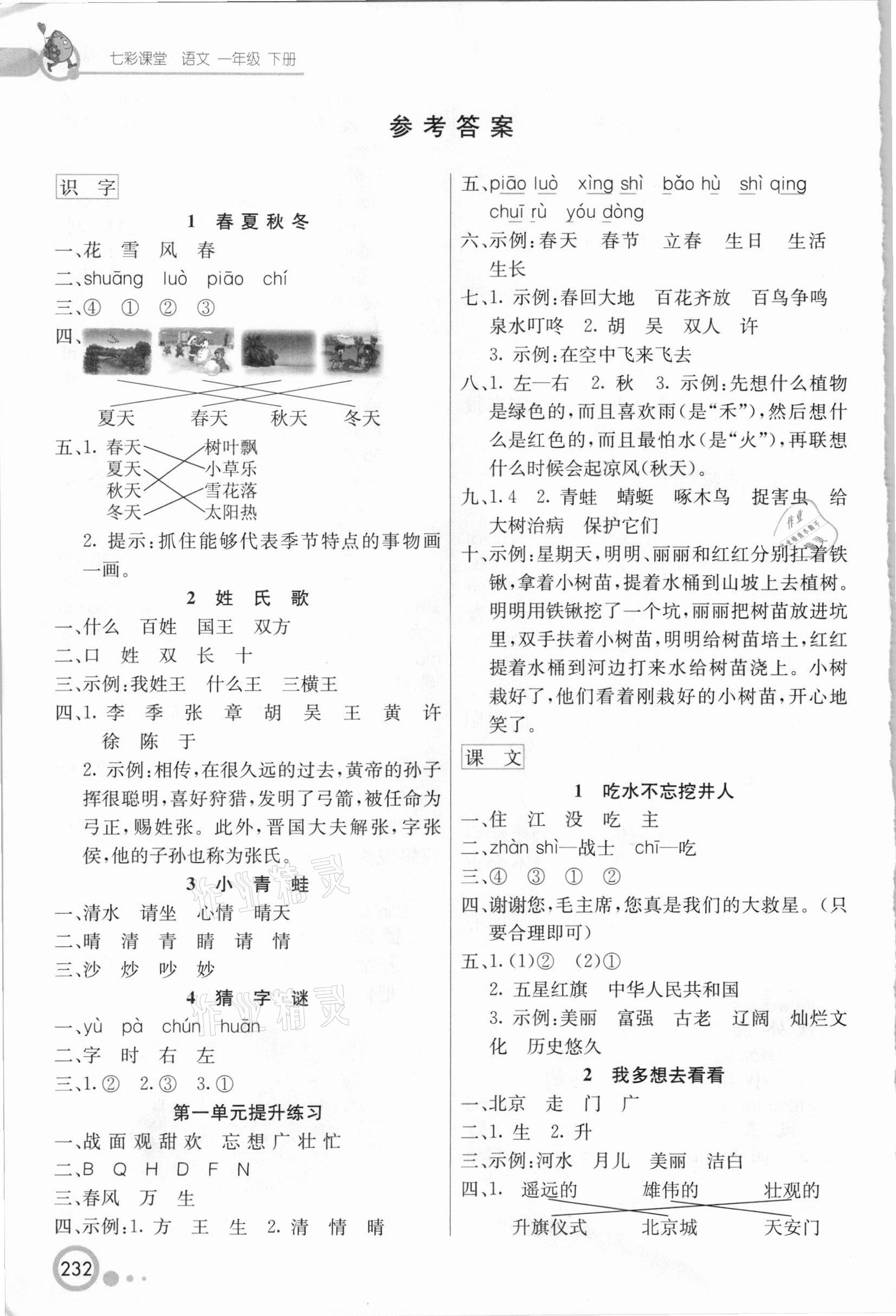 2021年七彩课堂一年级语文下册人教版 参考答案第1页