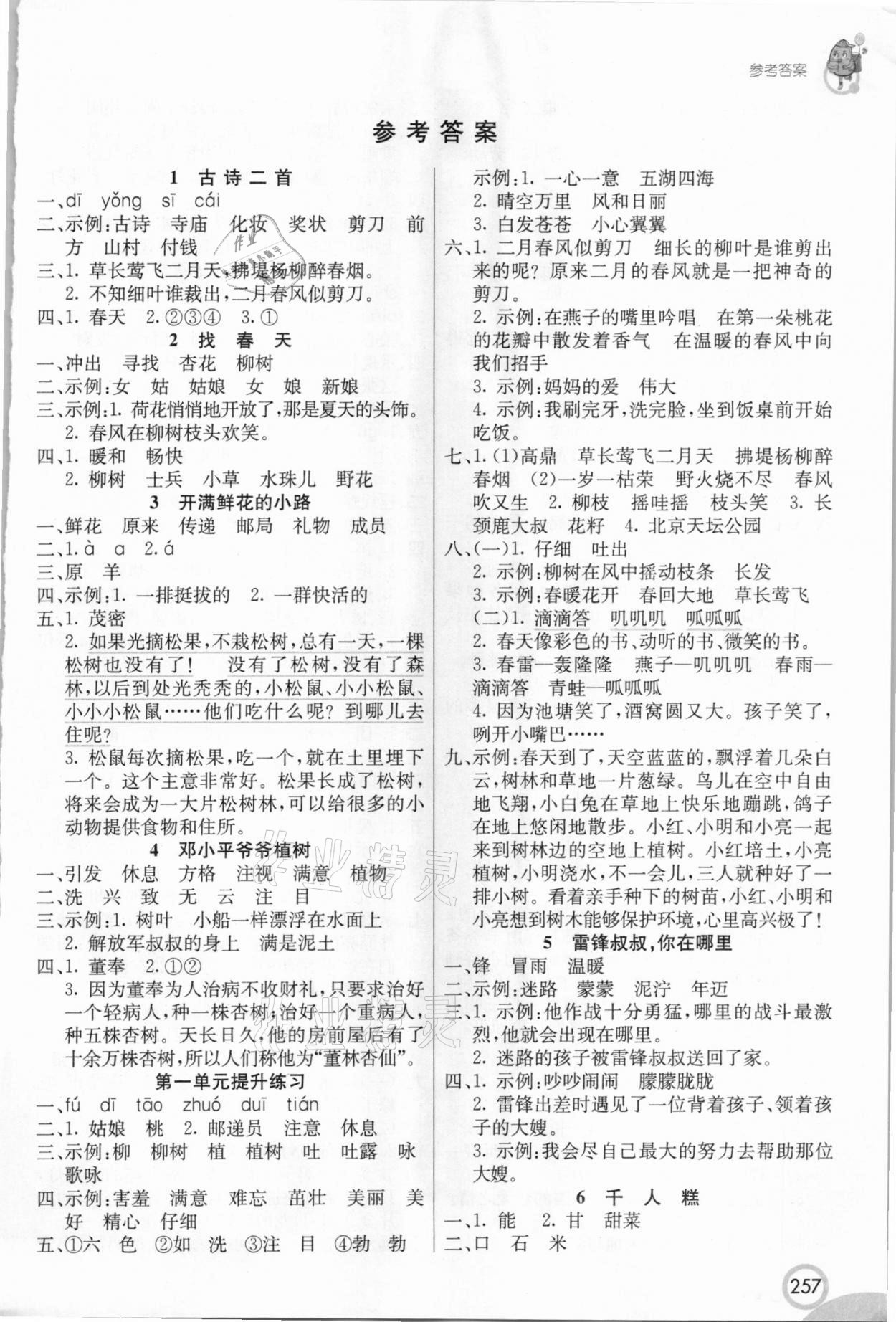 2021年七彩课堂二年级语文下册人教版 第1页