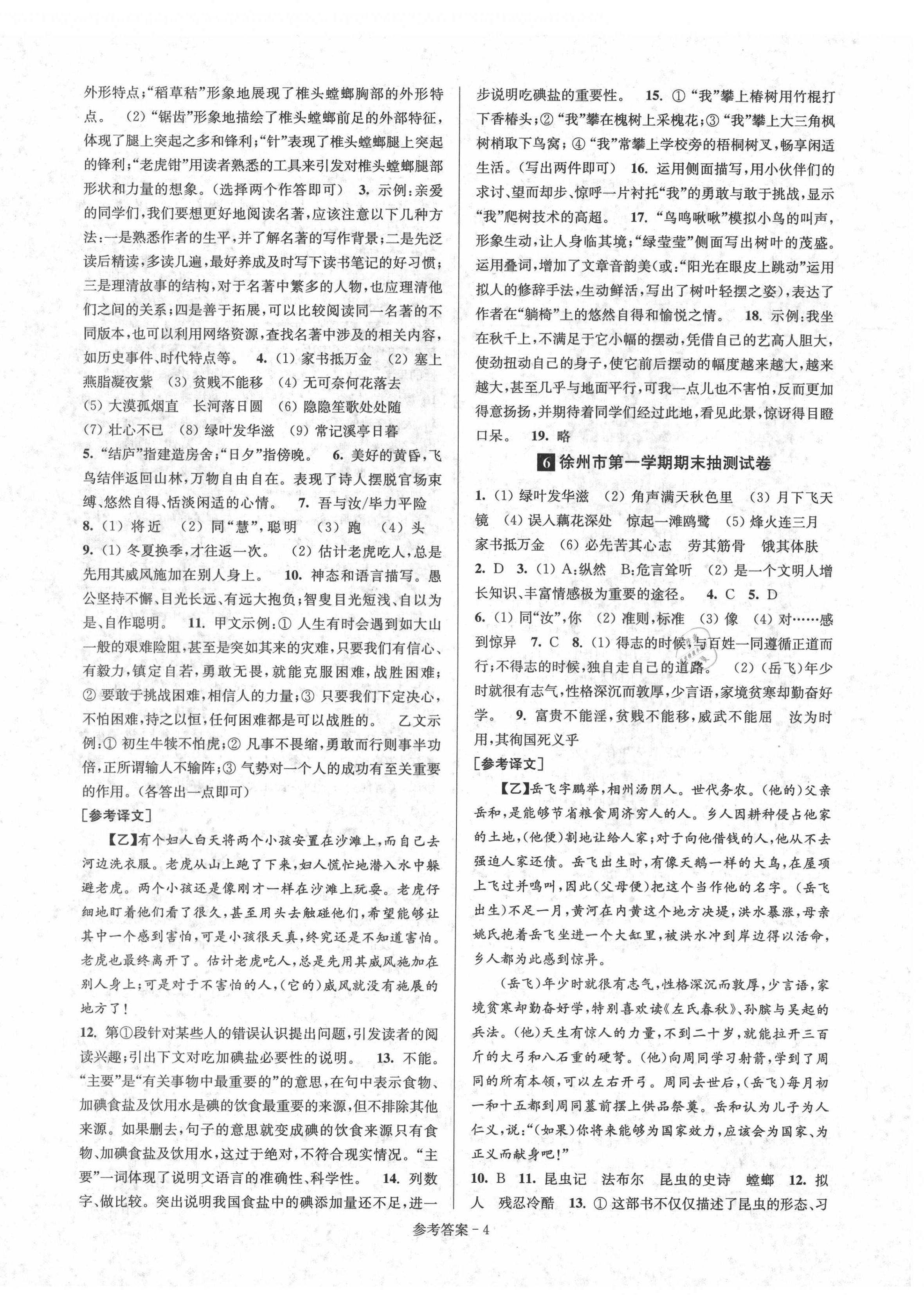 2020年超能學(xué)典名牌中學(xué)期末突破一卷通八年級語文上冊人教版 第4頁