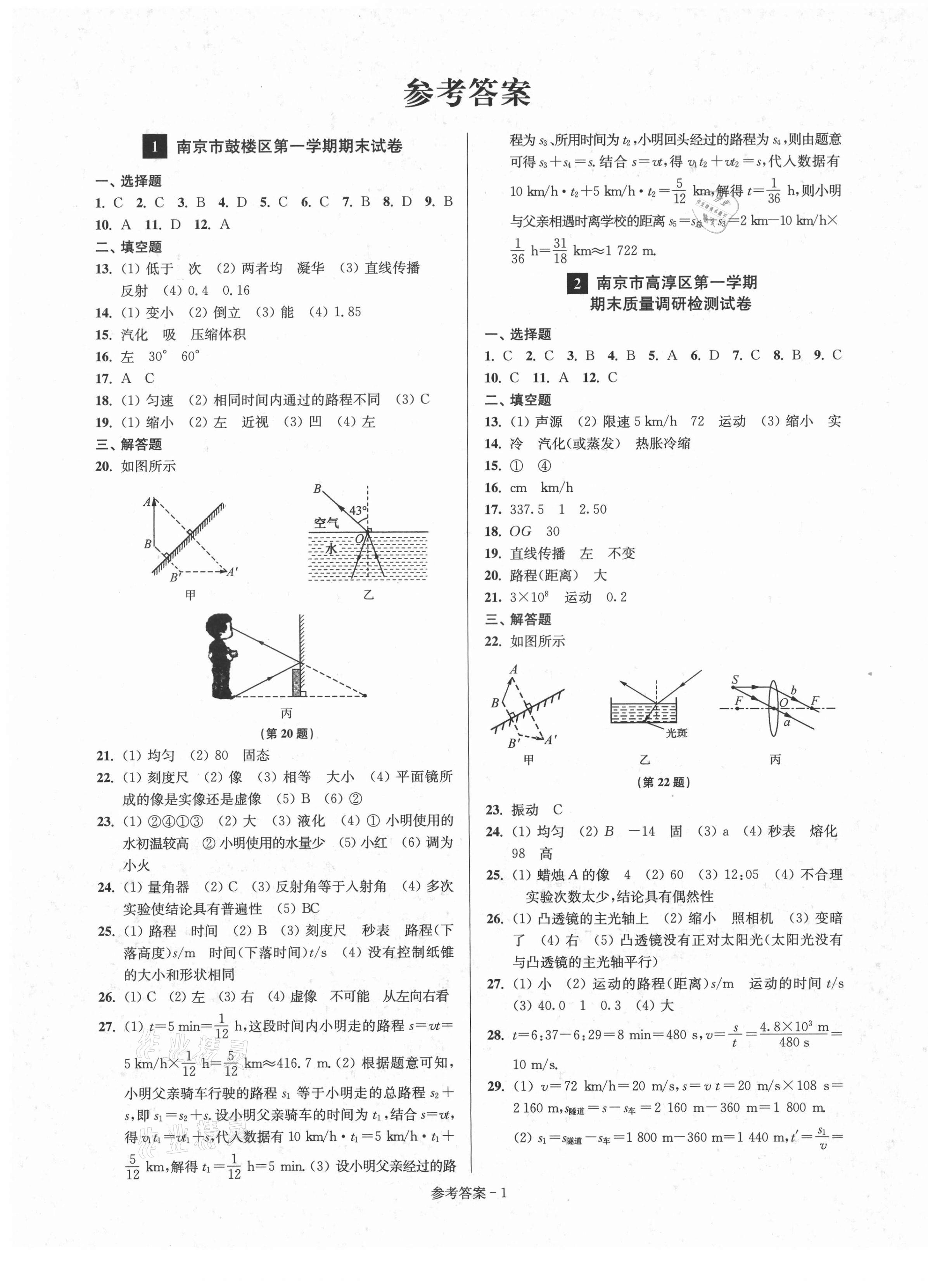 2020年超能學(xué)典名牌中學(xué)期末突破一卷通八年級物理上冊蘇科版 第1頁