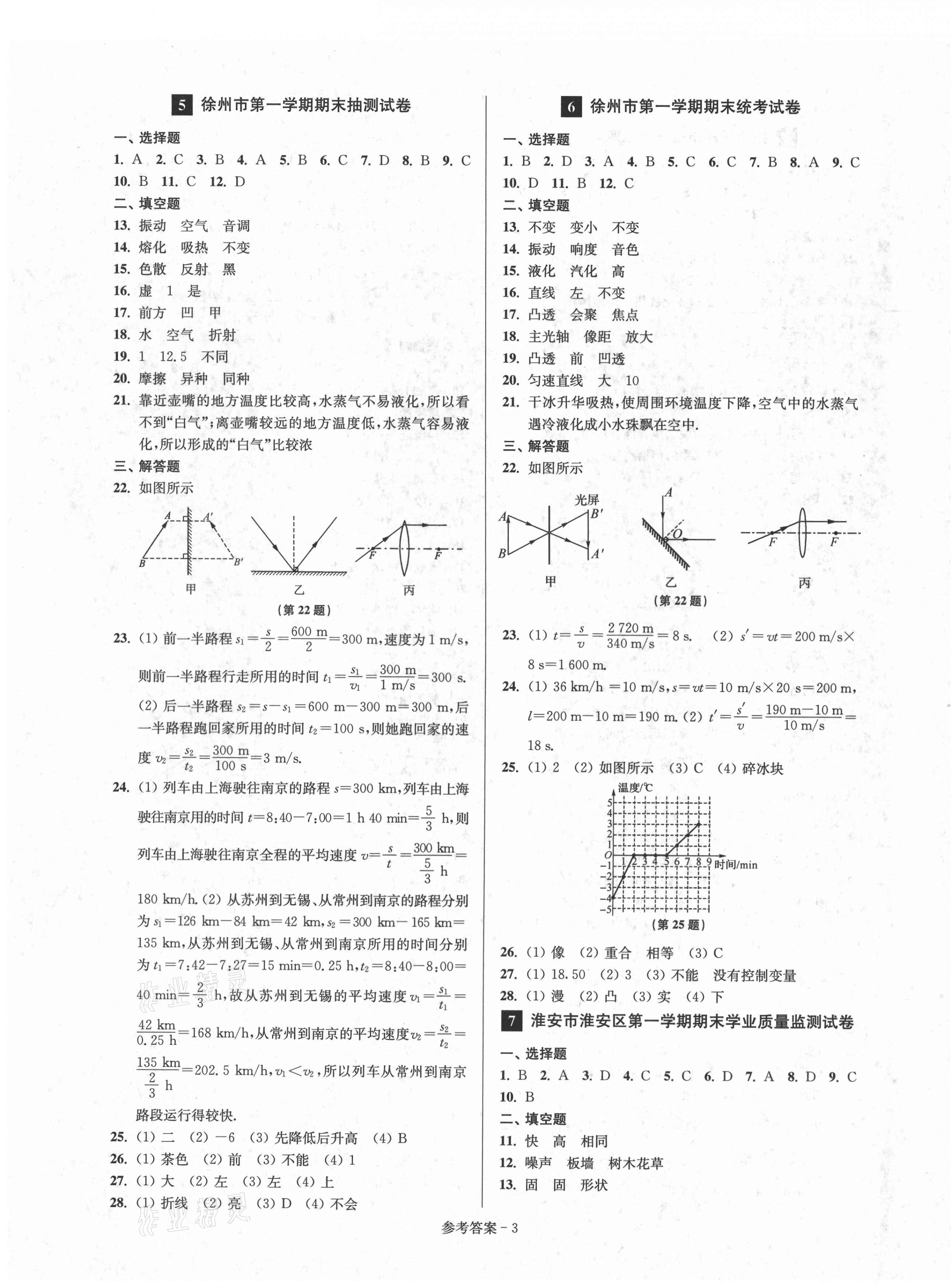 2020年超能學典名牌中學期末突破一卷通八年級物理上冊蘇科版 第3頁