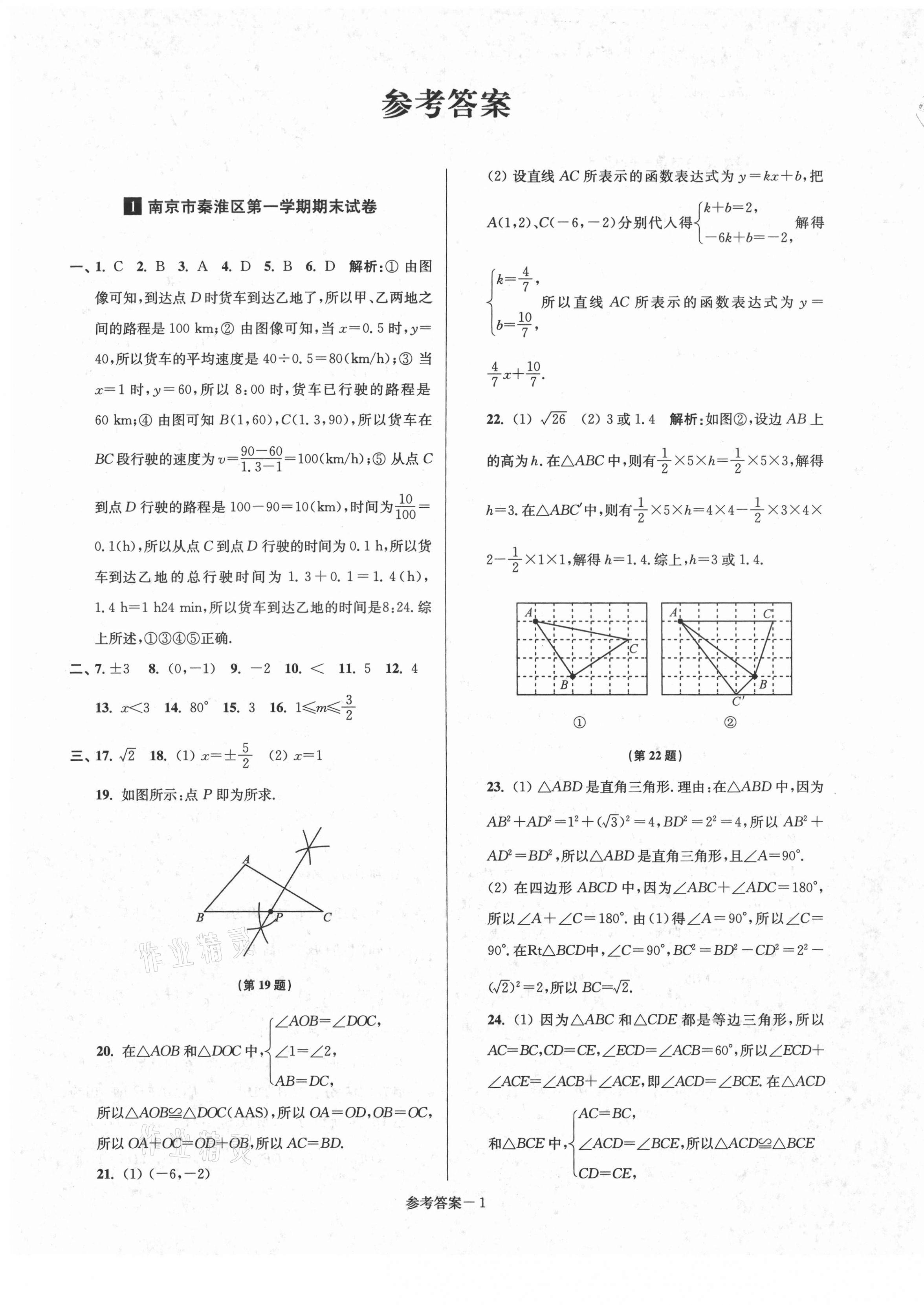 2020年超能学典名牌中学期末突破一卷通八年级数学上册苏科版 第1页