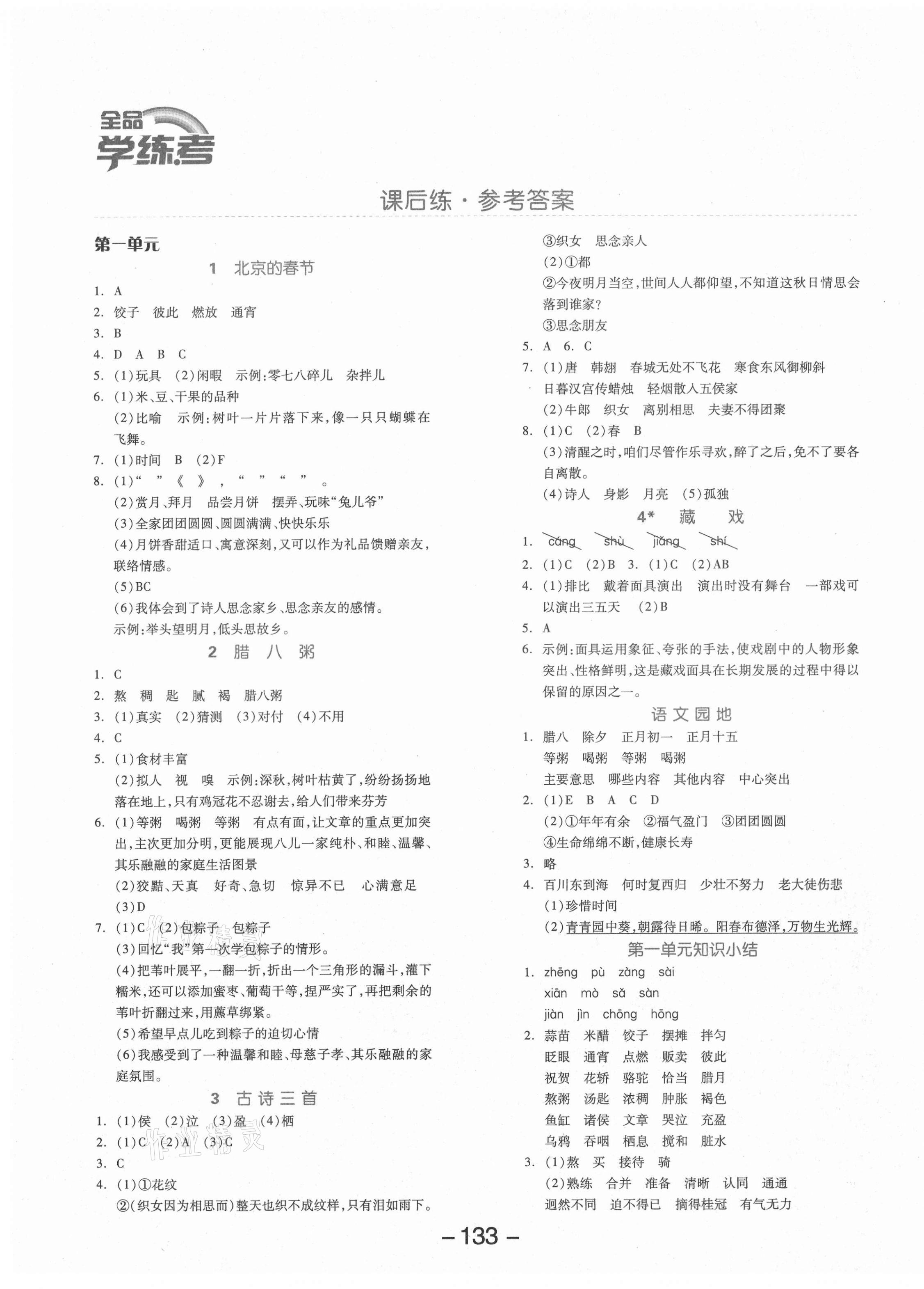 2021年全品学练考六年级语文下册人教版 参考答案第1页