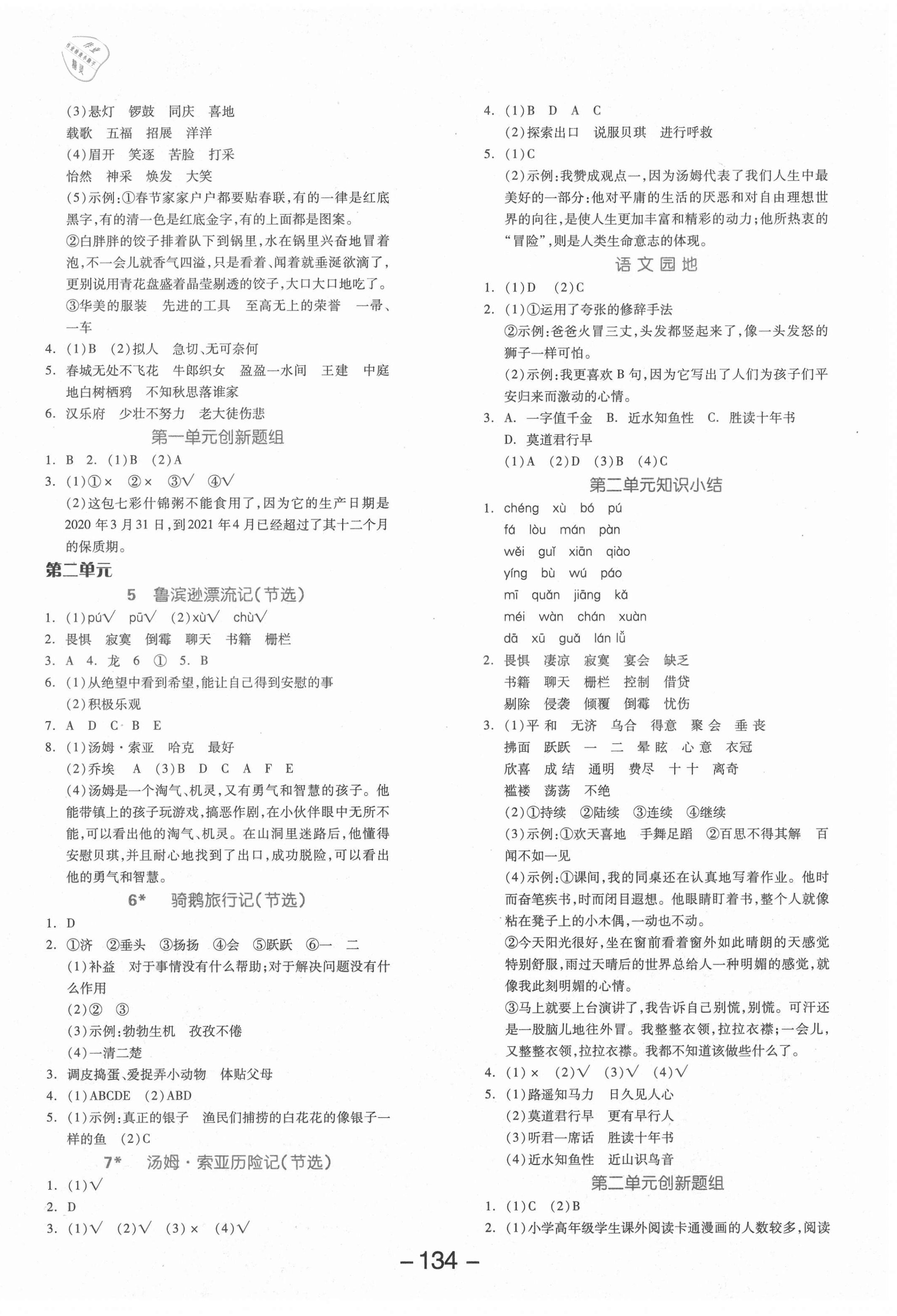 2021年全品学练考六年级语文下册人教版 参考答案第2页