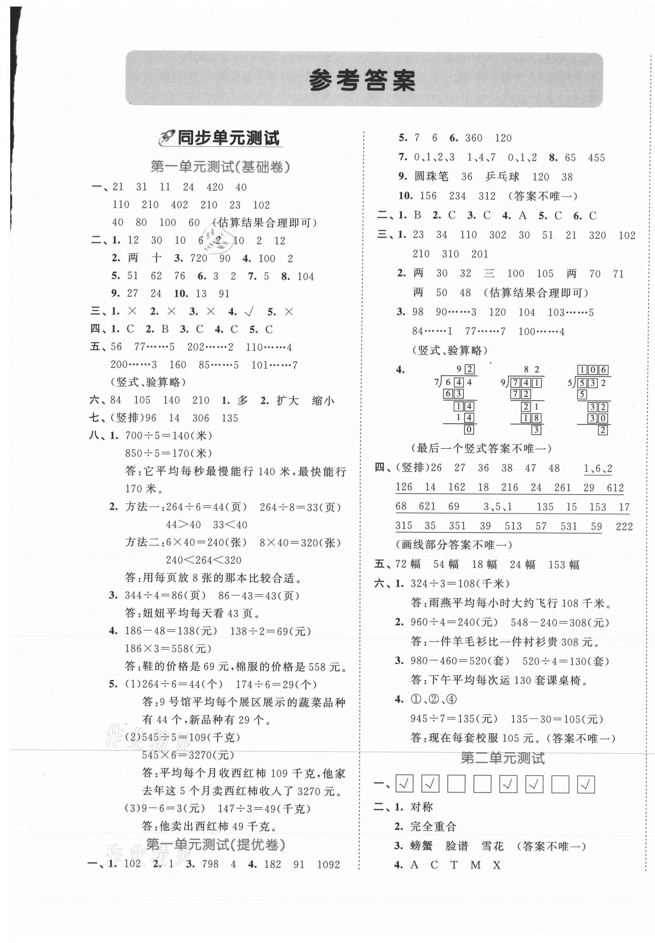 2021年53全优卷三年级数学下册青岛版第1页参考答案