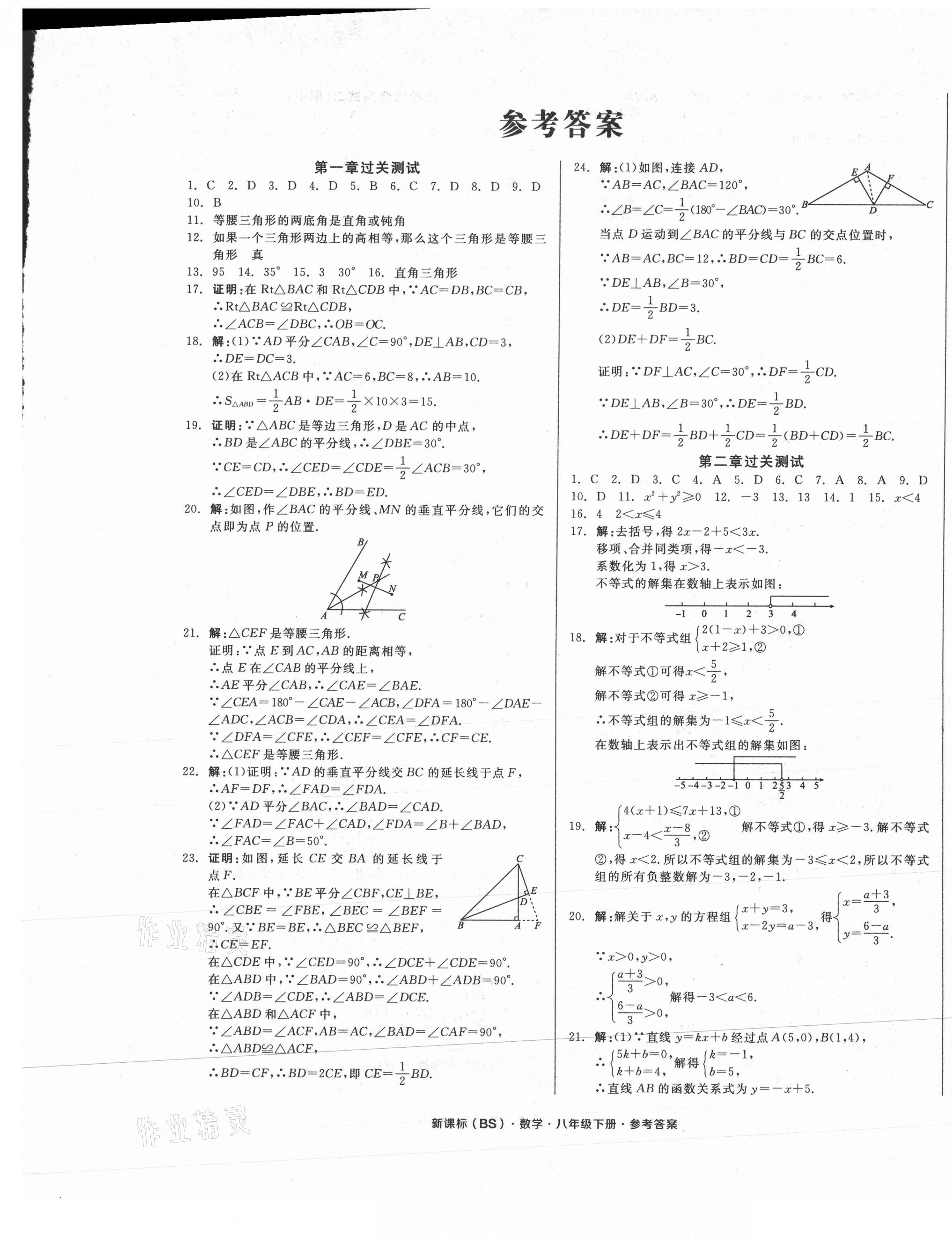 2021年全品小復(fù)習(xí)八年級數(shù)學(xué)下冊北師大版 參考答案第1頁