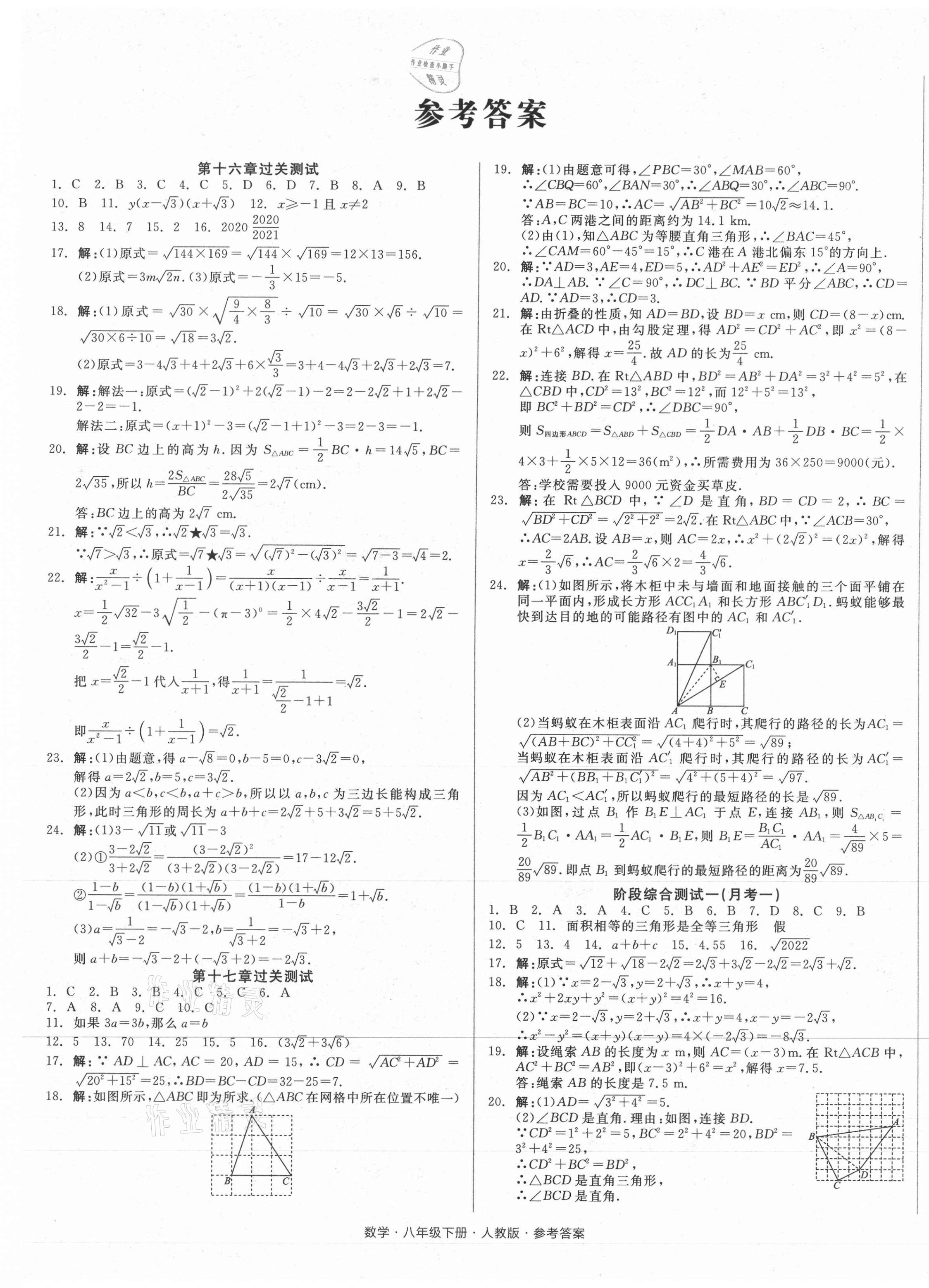 2021年全品小復(fù)習(xí)八年級數(shù)學(xué)下冊人教版 參考答案第1頁