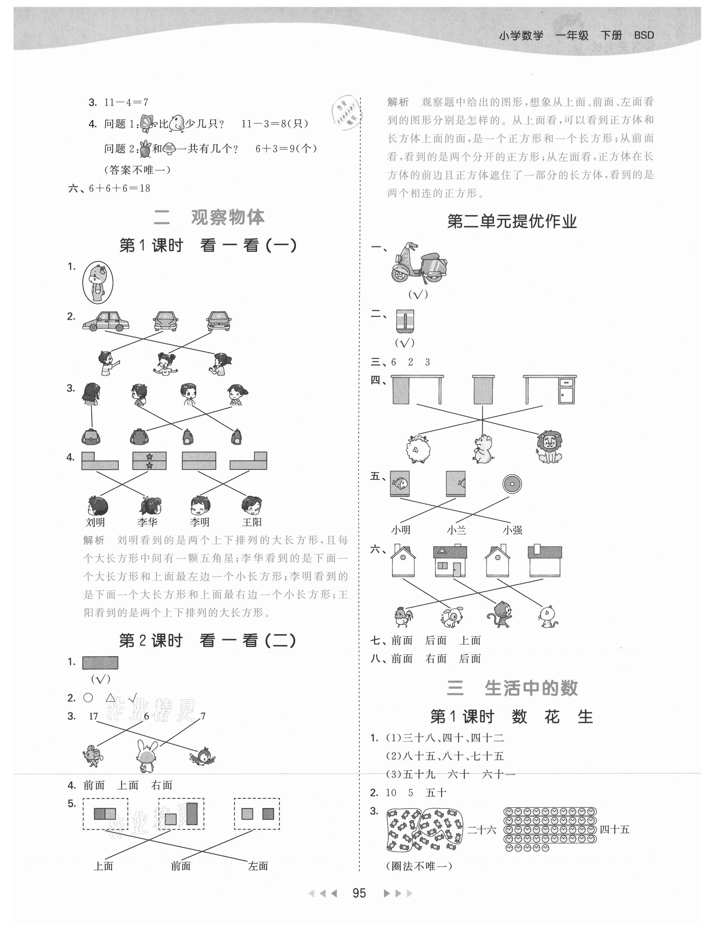 2021年53天天練一年級數(shù)學(xué)下冊北師大版 參考答案第3頁