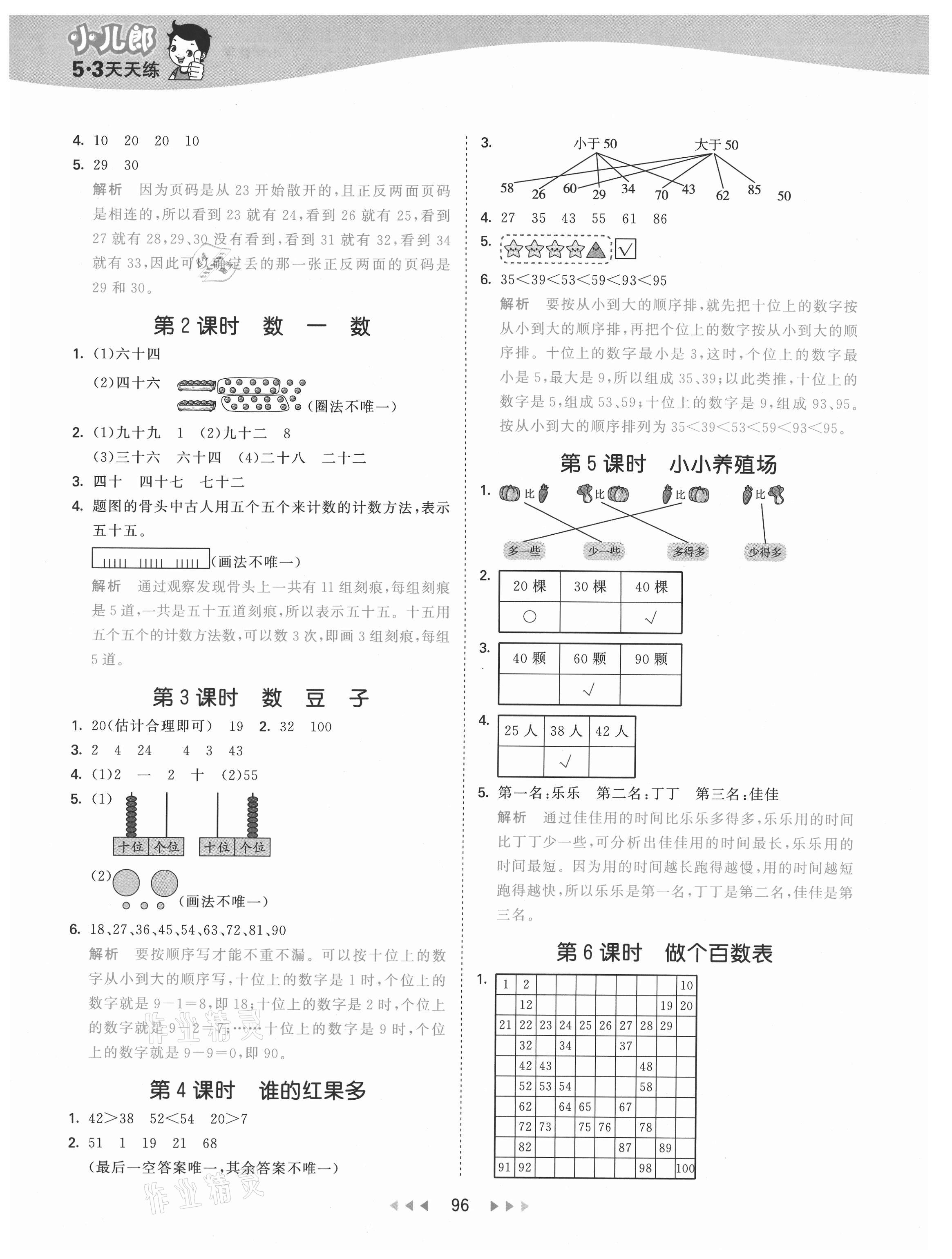 2021年53天天練一年級數(shù)學(xué)下冊北師大版 參考答案第4頁