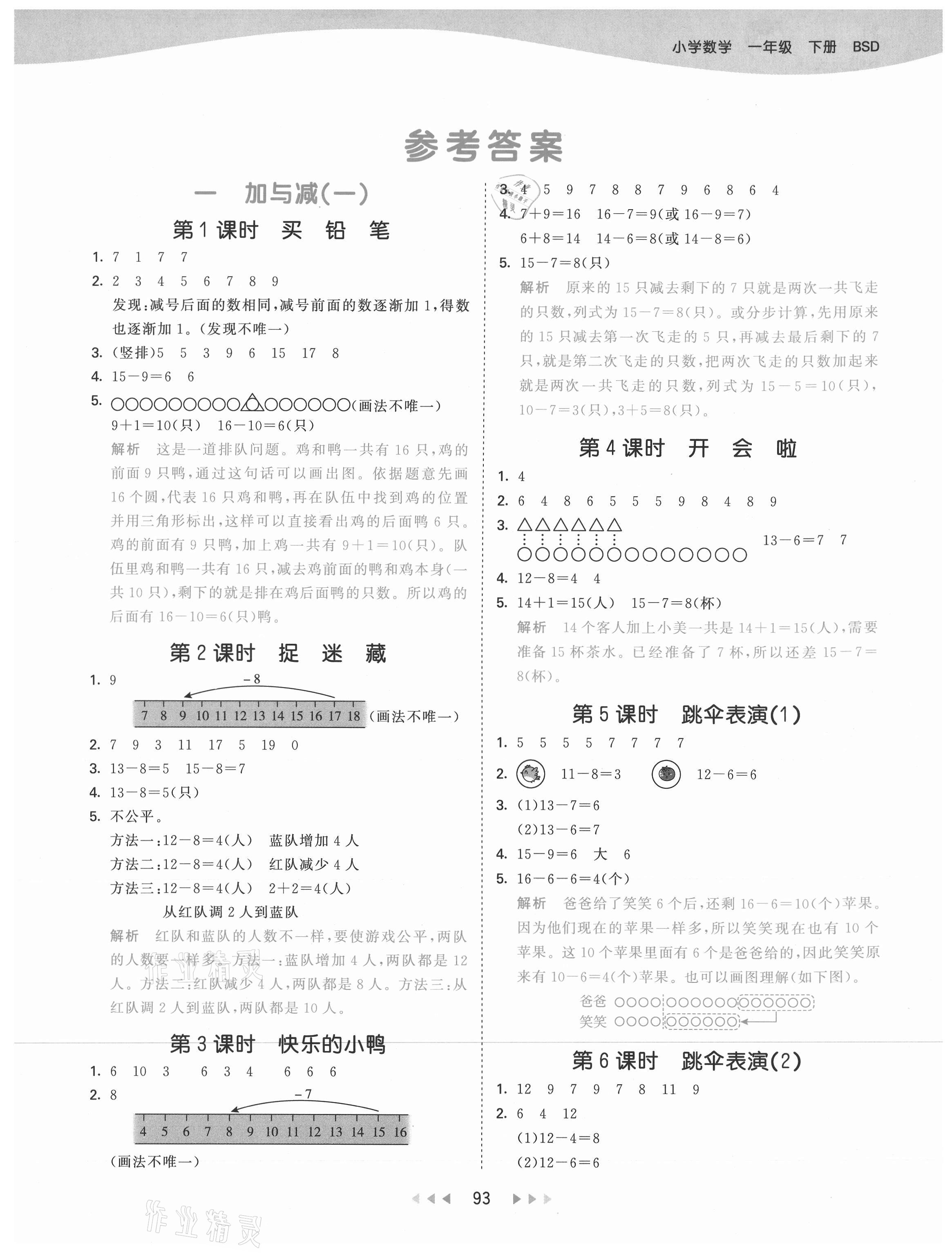 2021年53天天練一年級數(shù)學下冊北師大版 參考答案第1頁