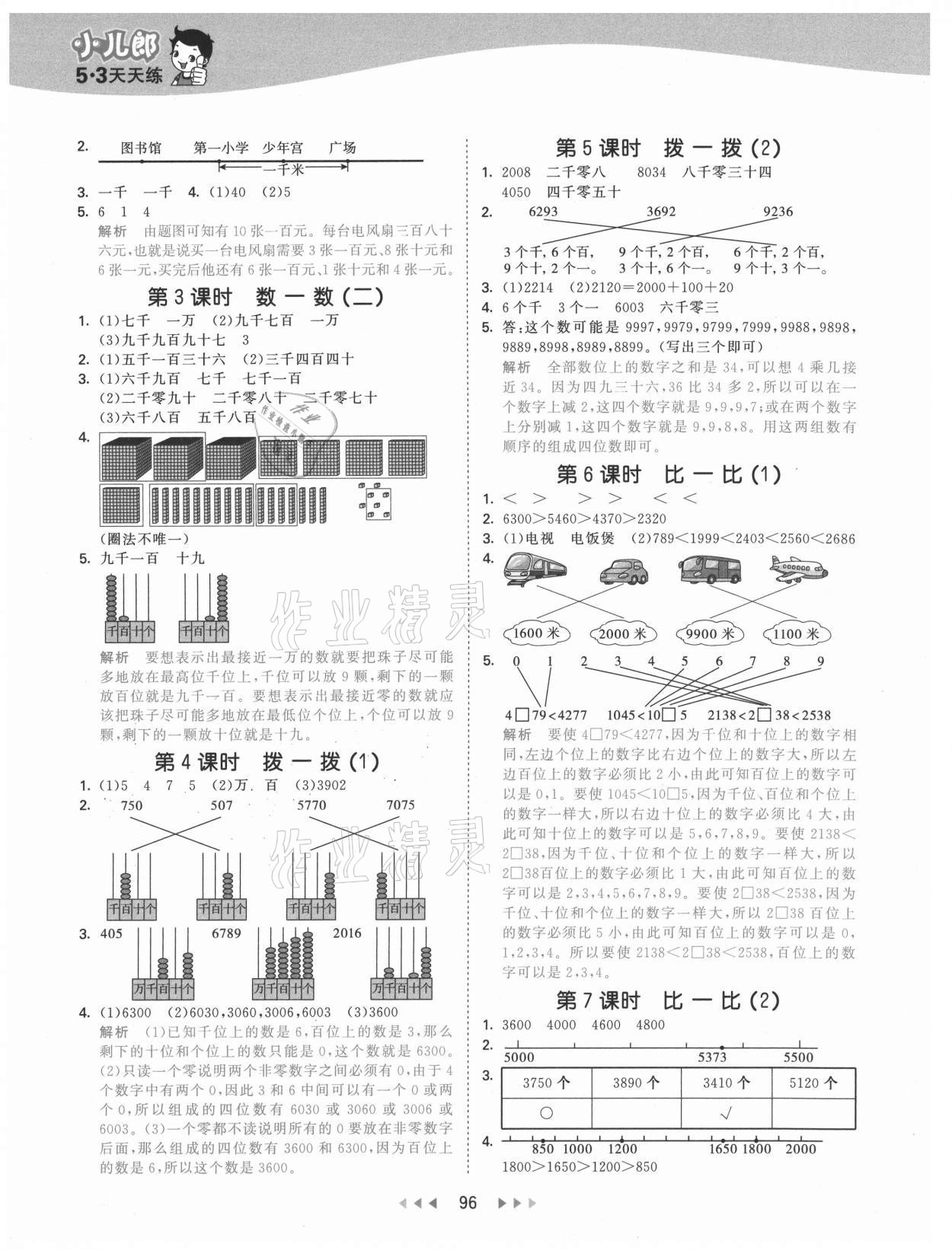 2021年53天天练二年级数学下册北师大版 参考答案第4页